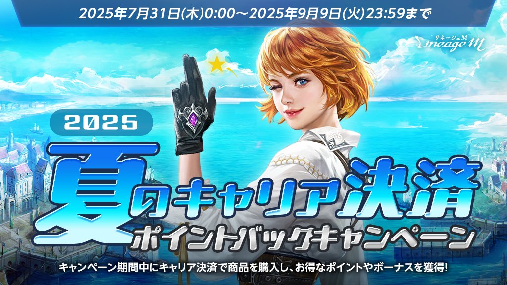 🏝夏のキャリア決済ポイントバックキャンペーン2025🏝

ゲーム内商品を購入する際に「キャリア決済」を利用して各社のポイントやボーナスを獲得しよう👍

各社サイトから無料でエントリーしてお得な情報をチェックしよう👀

▼詳細はこちら
lineagem-jp.com/news_detail?se…
#リネージュM