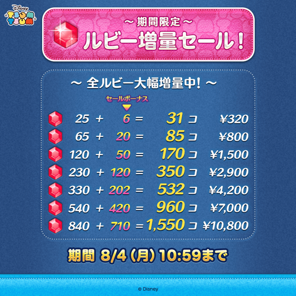 LINE_tsumtsum_j's tweet photo. *💎*――――――――*💎*
　ルビー増量セール開催中
*💎*――――――――*💎*

セールボーナスをチェックして
ルビーをお得に購入しよう💛

期間は8/4(月)10:59まで⏰

#ツムツム