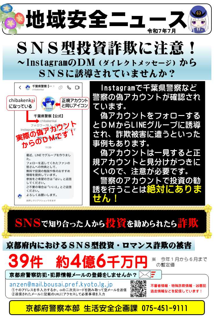 【京都府警本部】地域安全ニュース