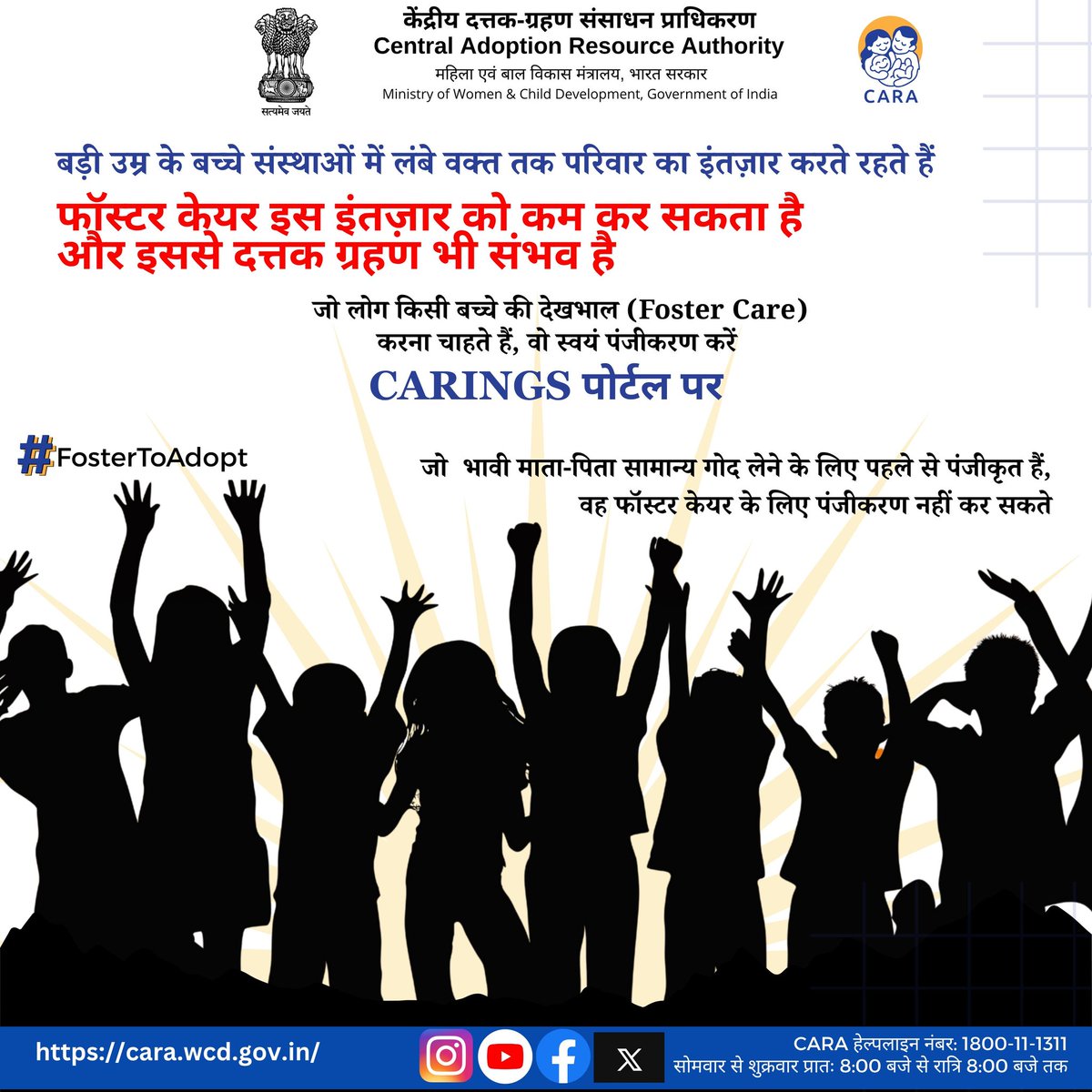 RanchiPIB's tweet image. बड़े बच्चों को परिवार के लिए सबसे ज्यादा इंतज़ार करना पड़ता है।

फोस्टर केयर उन्हें सुरक्षित माहौल और एक नया रास्ता देता है — गोद लेने की ओर।

#बड़ेबच्चोंकोगोदलीजिए #उम्मीददीजिए 
#FosterToAdopt

@PIBWCD @MIB_India @MinistryWCD @savitrii4bjp @Annapurna4BJP