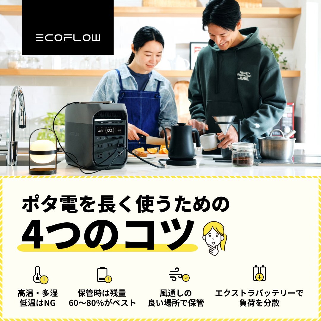 「あれ？バッテリーの減り早くなったかも？」
そんなときは、使い方をちょっと見直してみて🔋

＼ EcoFlowポタ電を長く使う4つのコツ ／
✅高温・多湿・低温はNG
✅保管時は残量60〜80％がベスト
✅風通しの良い場所で保管
✅エクストラバッテリーで負荷を分散