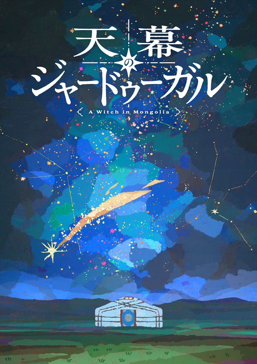 Souffle_life's tweet photo. アニメ「天幕のジャードゥーガル」
アニメ公式サイト（ https://t.co/GGuBxnwVYm ）
アニメ公式Ｘ（ @anime_jaadugar ）がオープン！！

スーフルにて大好評連載中の「天幕のジャードゥーガル」。そのアニメ化決定の情報に、日本のみならず世界中が話題沸騰している中、放送時期が2026年と発表されました！　それにあわせてスーパーティザービジュアルが公開！！　詳しくはアニメ公式サイト、アニメ公式Ｘをチェック！！

#天幕のジャードゥーガル