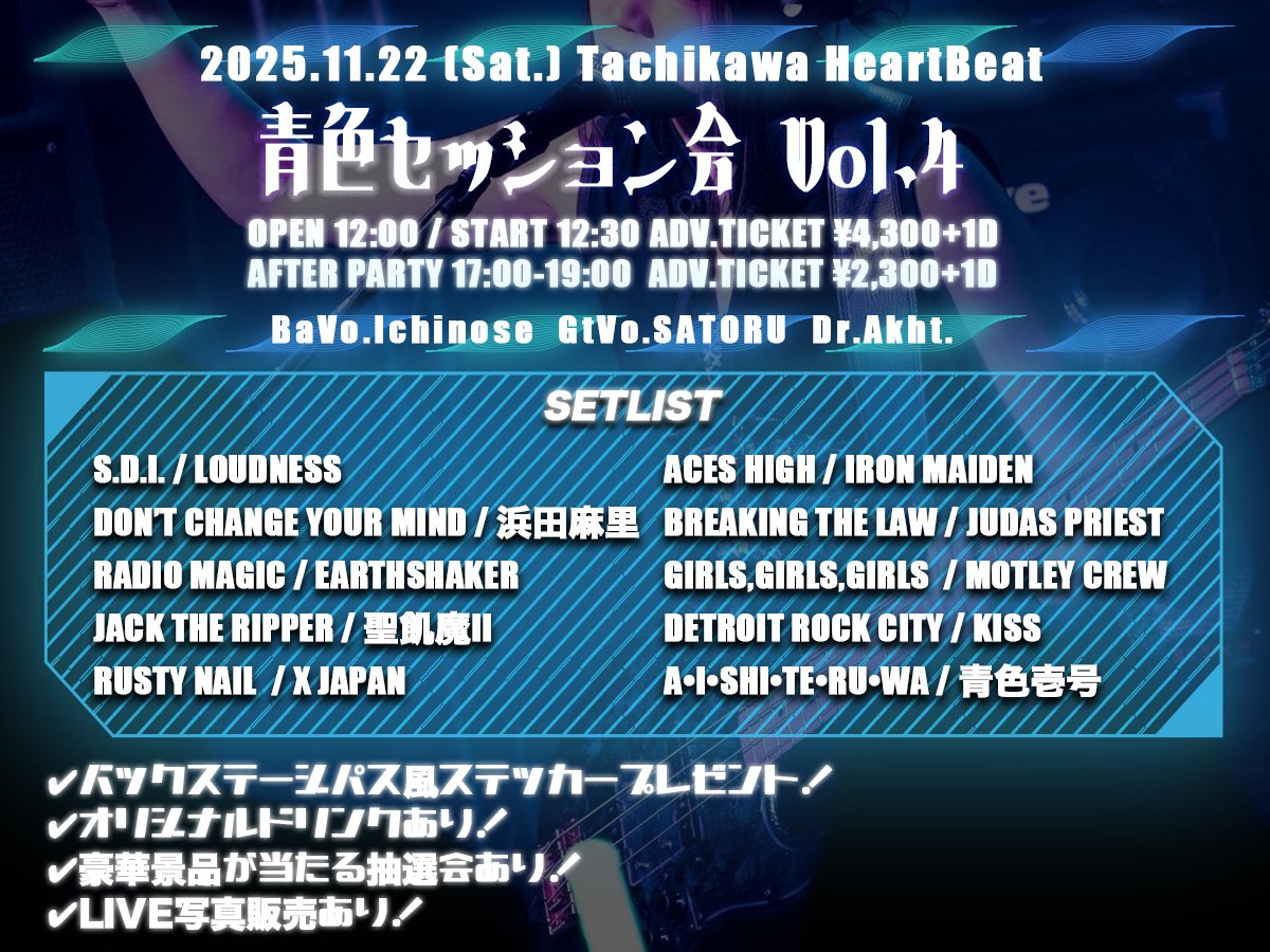 11/22(土) 立川HeartBeat
 #青色セッション会2025 
　　　　　エントリー開始📢
￣￣￣￣￣￣￣￣￣￣￣￣￣
この日はお客様が主役の日！
初参加、初心者、経験者みんなウェルカムです💙
毎年大好評のセッション会、ご応募お待ちしております🎸

エントリーはこちらから💁
forms.gle/CbTe6grnFcUCjB…