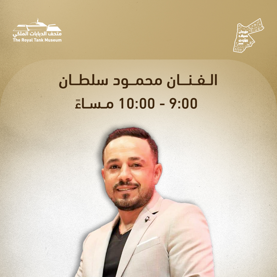 يشارك #متحف_الدبابات_الملكي في فعاليات مهرجان صيف الأردن ٢٠٢٥.
يستقبل المتحف زواره في برنامج عائلي ترفيهي يوم الجمعة 1/8 من ٦ حتى ١٠ مساءً.
تقام جميع الفعاليات في الساحة الخارجية للمتحف.