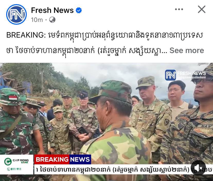 CambodiaTrend's tweet photo. BREAKING: មេទ័ពកម្ពុជាប្រាប់អនុព័ន្ធយោធានិងទូតនានា១៣ប្រទេសថា ថៃចាប់ទាហានកម្ពុជា២០នាក់ (រត់រួចម្នាក់ សង្ស័យស្លាប់២នាក់) ! ក្រោយបទឈប់បាញ់ ទាហានថៃធ្វើជាមកចាប់ដៃជាមួយទាហានកម្ពុជានៅសមរភូមិជាំតែ រួចហើយភ្ជង់ចាប់ខ្លួនតែម្តង, មកទល់ពេលនេះមិនទាន់ដោះលែង

(ព្រះវិហារ)៖ មេកងទ័ពកម្ពុជា នៅព្រឹកថ្ងៃទី៣០ ខែកក្កដា ឆ្នាំ២០២៥នេះ បានប្រាប់អនុព័ន្ធយោធា និងមន្រ្តីទូតនានាចំនួន ១៣ប្���ទេសអំពីហេតុការណ៍ ដែលទាហានថៃចាប់ខ្លួនទាហានកម្ពុជាចំនួន២០នាក់ (រត់រួចម្នាក់, សង្ស័យស្លាប់២នាក់) ក្រោយបទឈប់បាញ់ចូលជាធរមាន។ ការចាប់ខ្លួននេះ នៅពេលទាហានកម្ពុជា ដើរទៅចាប់ដៃគ្នាជាមួយទាហានថៃ នៅសមរភូមិជាំតែ។

តាមការបញ្ជាក់របស់កងទ័ពកម្ពុជា ធ្វើឡើងក្នុងឱកាសដែល មន្រ្តីជាន់ខ្ពស់ក្រសួងការពារជាតិ ដឹកនាំបណ្តាអង្គទូត អនុព័ន្ធយោធាបរទេសនៅកម្ពុជា និង��្នកពាក់ព័ន្ធទៅពិនិត្យព្រំដែនកម្ពុជា-ថៃ ដើម្បីឃ្លាំមើលទីតាំង និងសភាពការណ៍ជាក់ស្តែង ជុំវិញការអនុវត្តបទឈប់បាញ់ នៅព្រំដែនកម្ពុជា-ថៃ។

កងទ័ពកម្ពុជា បានបញ្ជាក់ប្រាប់អនុព័ន្ធយោធាទាំង១៣ប្រទេសថា នៅពេលបទឈប់បាញ់ចូលជាធរមាន នាព្រឹកថ្ងៃទី២៩ ខែកក្កដា ឆ្នាំ២០២៥ ទាហានកម្ពុជា បានដើរទៅចាប់ដៃគ្នាជាមួយទាហានថៃ លុះពេលដើរត្រឡប់មកវិញ ស្រាប់តែទាហានថៃភ្ជង់កាំភ្លើង និងចាប់ខ្លួន���ាហានកម្ពុជាតែម្ដង។

បើតាមការអះអាងថា របស់មេទ័ពកម្ពុជា រហូតមកទល់រសៀលថ្ងៃទី៣០ ខែកក្កដា ឆ្នាំ២០២៥ ក្រុមទាហានថៃមិនទាន់ដោះលែងទាហានកម្ពុជានៅឡើយទេ៕

Source: Fresh News 

International Justice For Khmer
#ExposeThailandLies