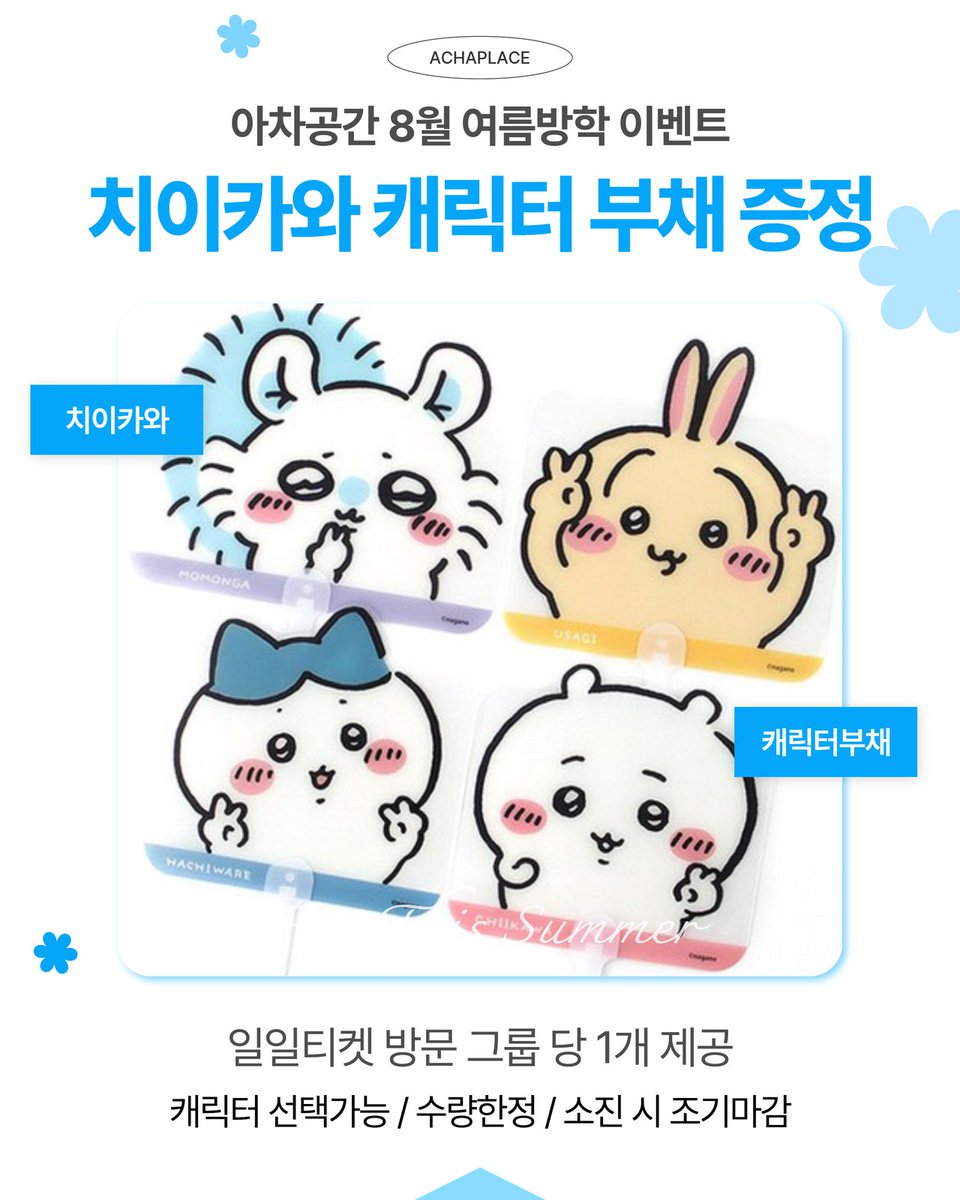 achaplace's tweet photo. 🩵아차공간 8월 여름방학 이벤트🩵

8월 한 달간 평일, 주말 ��관없이
아차공간 일일티켓 방문 그룹 당 치이카와 부채 1개를 드립니다!

캐릭터 선택가능 / 수량한정 / 소진 시 조기마감

일일티켓이 뭔가요🤔❓️

��화책, 블록, 퍼즐, 보드게임, OTT, 프라모델 조립 등
다양한 서비스를 포함한 공간 이용료를 말하며 시간 제한은 없습니다!

(간단한 간식 및 커피 제공! 한강 라면, 소떡소떡 등 먹거리도 있어요)

📍경남 창원시 의창구 창원대로 386 3층
📅평일 14:00~22:00 / 주말 10:00~20:00
🅿️건물 1층 앞 주차가능 (매주 월요일 휴무)
✅️문의는 DM 또는 네이버 플레이스 연락처 [아차공간]
