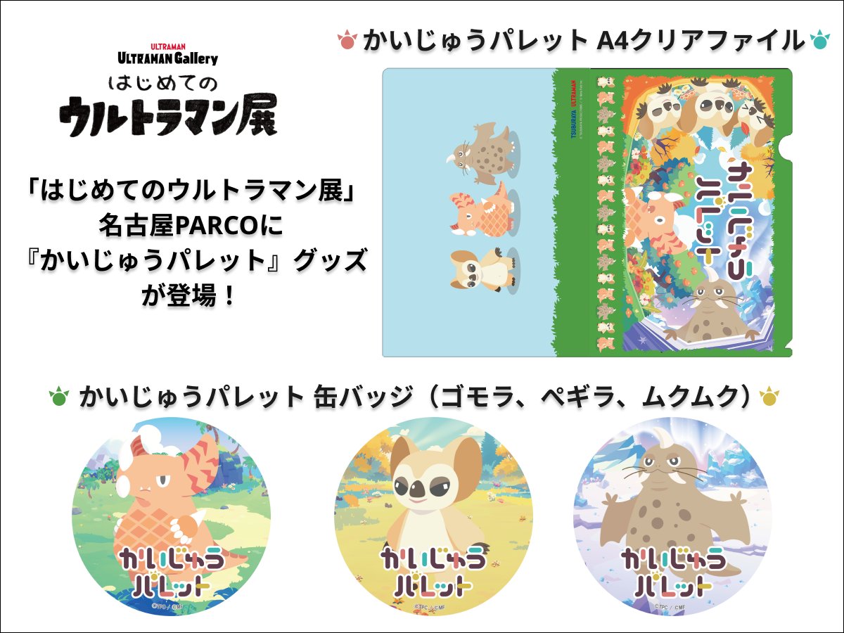 「#はじめてのウルトラマン展」名古屋PARCO に『かいじゅうパレット』グッズが登場🎉
8月1日(金)から開催✨