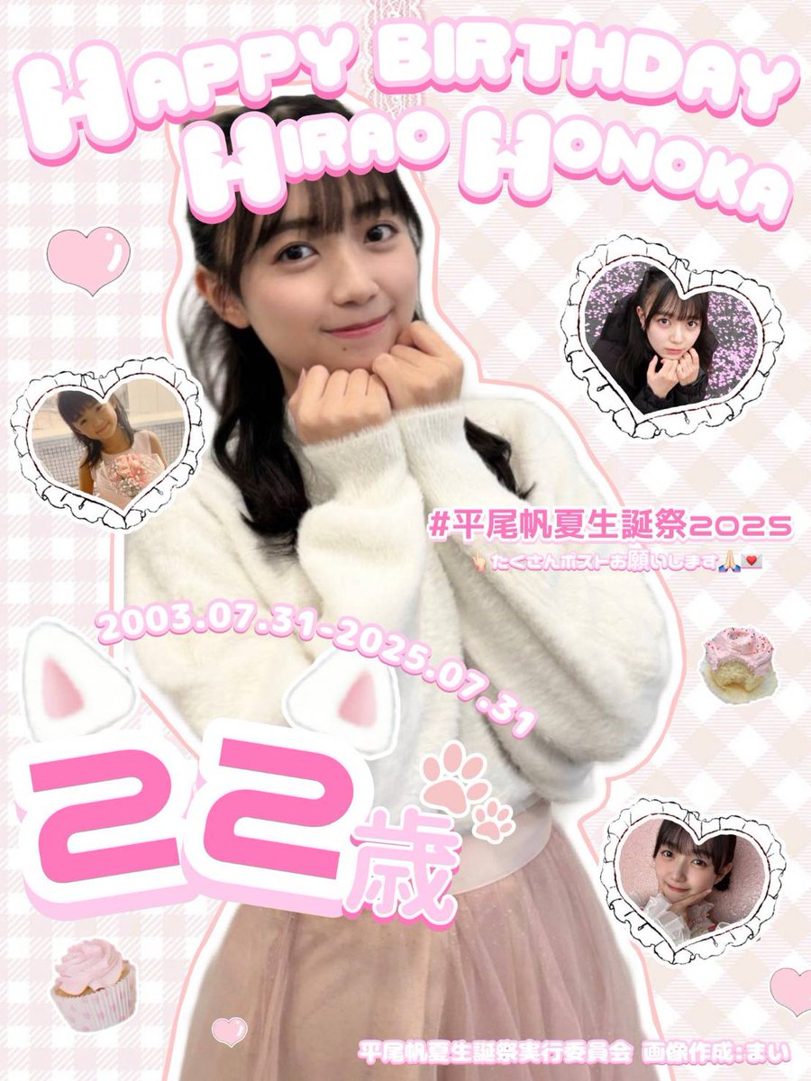 平尾帆夏、22歳の誕生日を迎える