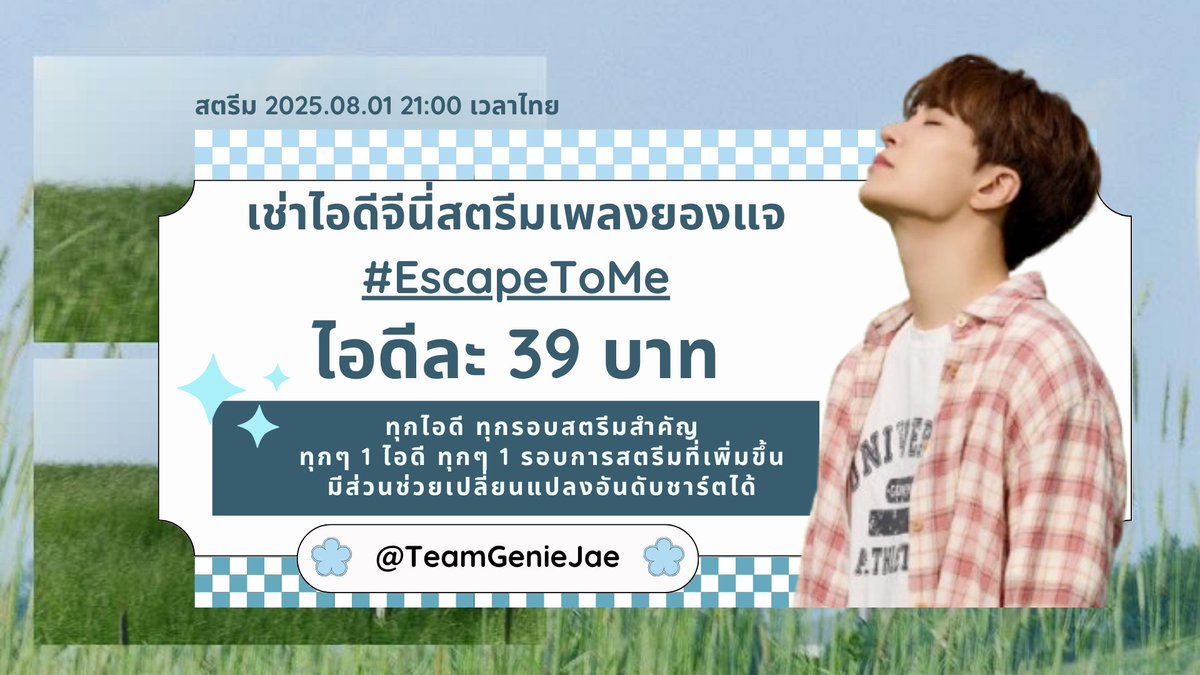 𝄐 #GenieForCYJ
🌙ขอเชิญชวนทุกคนร่วมสตรีม
DIGITAL SINGLE  : Escape to me "도망치는 건 부끄럽지만"
เพลงใหม่ของ #Youngjae #GOT7 ด้วยกันค่ะ

ทางทีมเปิดเช่าไอดี Genie +สตรีม 50 รอบ  สำหรับร่วมสตรีม
♦️ ไอดีละ 39 ฿

💚สตรีม 1 ส.ค. เวลา 21:00 เป็นต้นไป
🛒 🎧bit.ly/4ffOImr 🙏