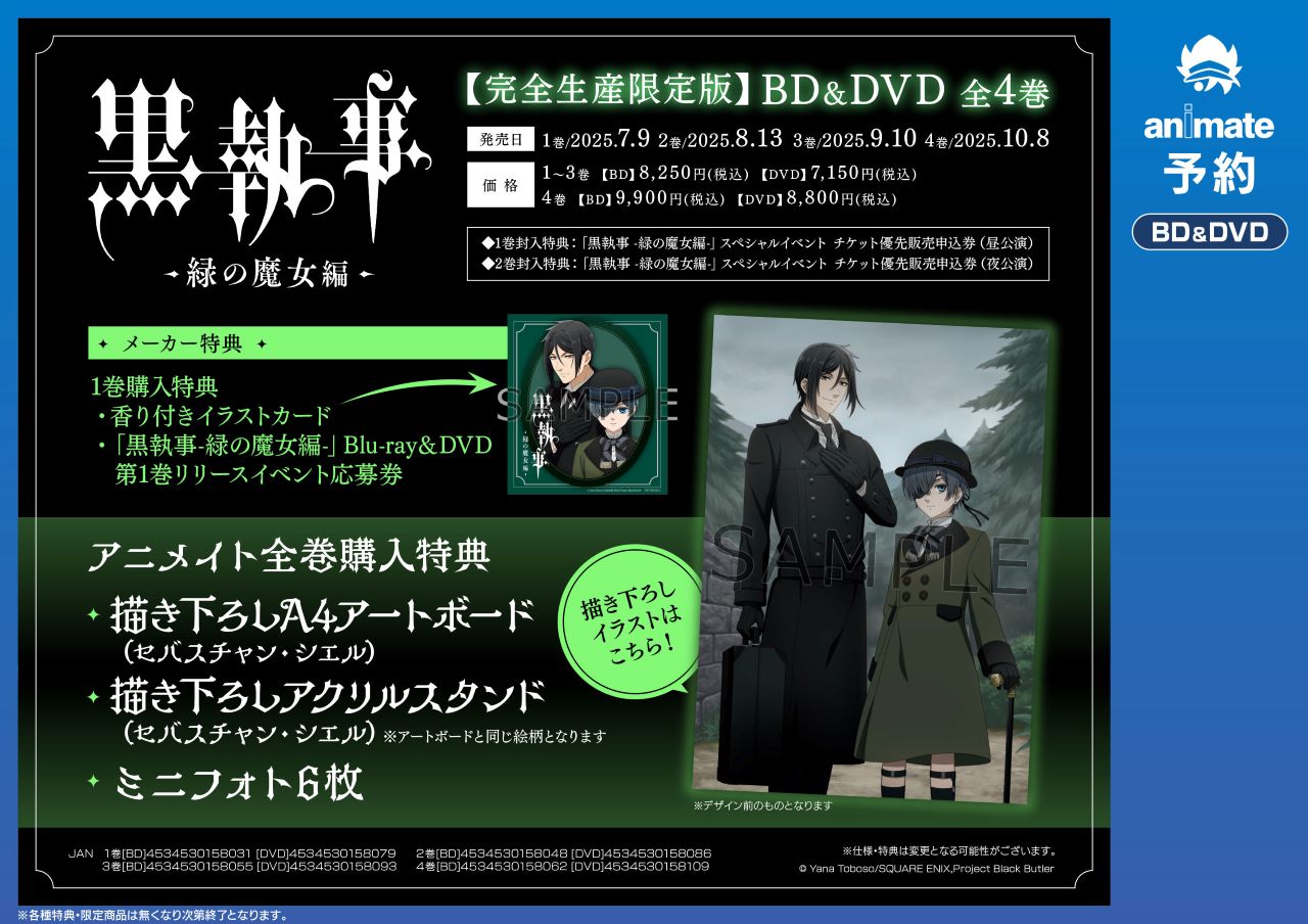 黒執事 特典 アニメイト 25枚セット 黒執事 -緑の魔女編-』アニメイトフェア | アニメイト