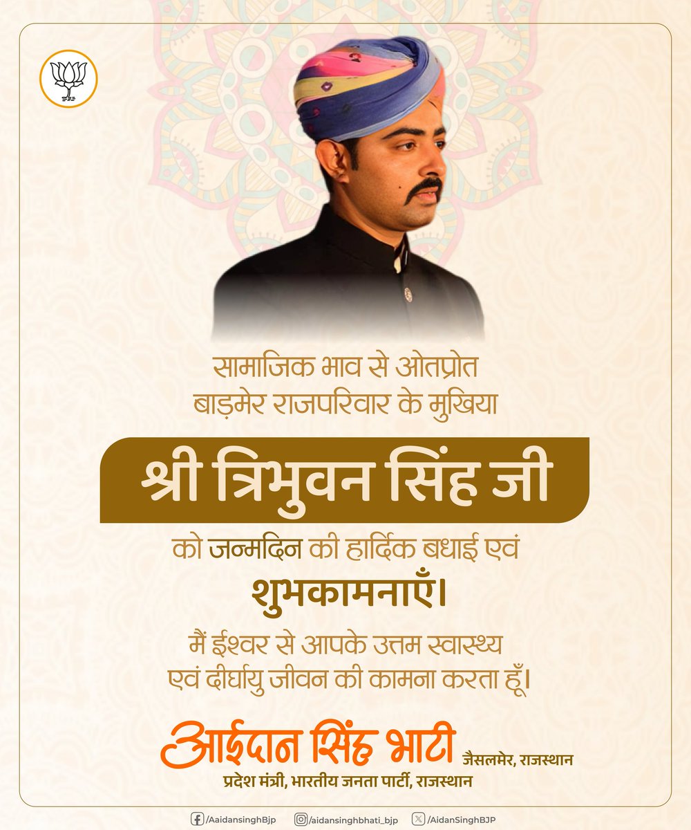 Aidan Singh Bhati (@aidansinghbjp) on Twitter photo सामाजिक भाव से ओतप्रोत बाड़मेर राजपरिवार के मुखिया श्री त्रिभुवन सिंह जी को जन्मदिन की हार्दिक बधाई एवं शुभकामनाएँ।
मैं ईश्वर से आपके उत्तम स्वास्थ्य एवं दीर्घायु जीवन की कामना करता हूँ।
<a href="/FortBarmer/">Tribhuwan Singh Rathore 🇮🇳</a> सामाजिक भाव से ओतप्रोत बाड़मेर राजपरिवार के मुखिया श्री त्रिभुवन सिंह जी को जन्मदिन की हार्दिक बधाई एवं शुभकामनाएँ।
मैं ईश्वर से आपके उत्तम स्वास्थ्य एवं दीर्घायु जीवन की कामना करता हूँ।
<a href="/FortBarmer/">Tribhuwan Singh Rathore 🇮🇳</a>