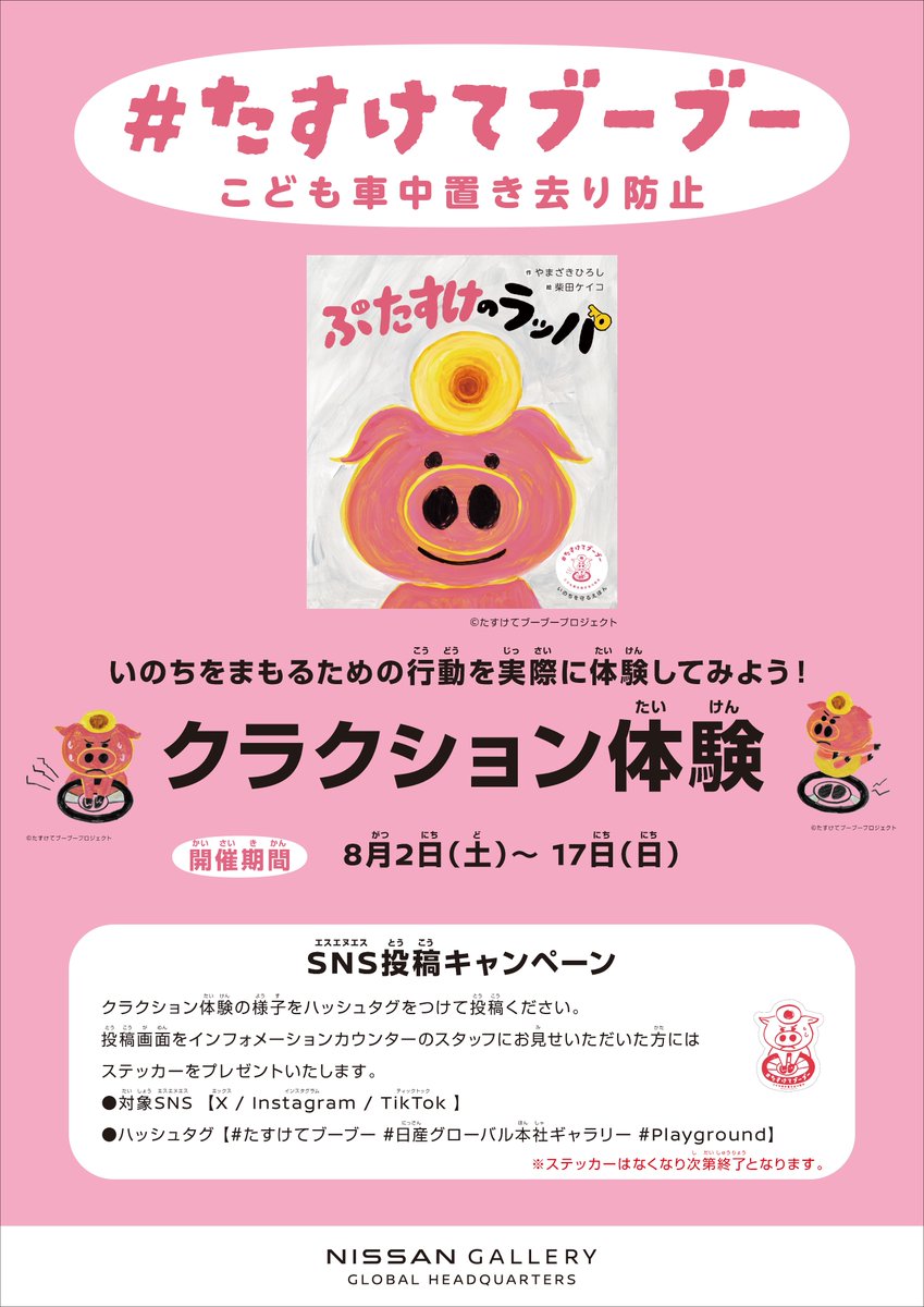 NissanJP's tweet photo. 【イベント】8/2(土)～17(日) #日産グローバル本社ギャラリー にて絵本「ぶたすけのラッパ」読み聞かせ&amp;クラクション体験を開催！
※読み聞かせは土日祝のみ

暑い夏だからこそ、こどもたちが自ら「いのちを守る方法」を親子で学んでみませんか？

▼詳細
https://t.co/XXeQ6WrHvL

#たすけてブーブー https://t.co/PVNQyMCEDr