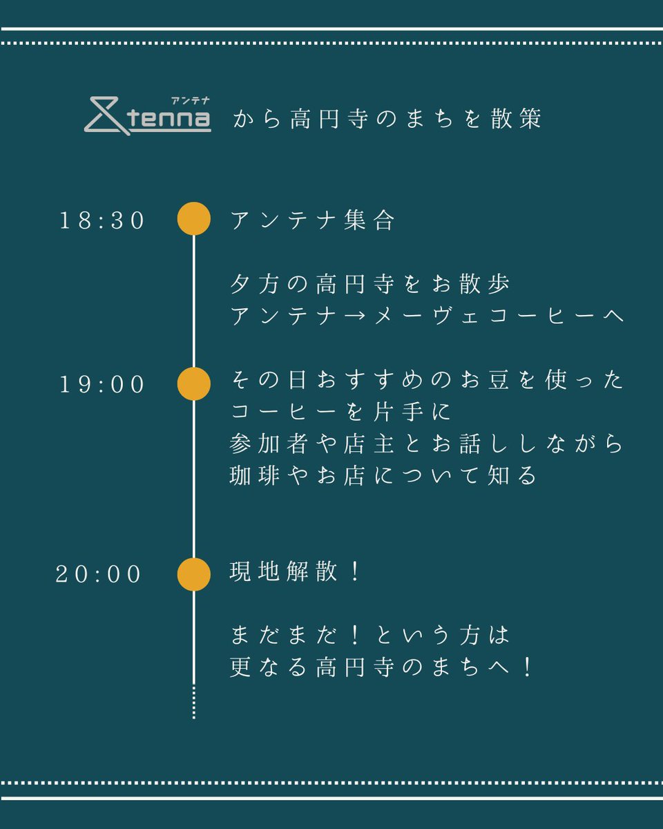 antenna_local's tweet photo. 高円寺の自家焙煎スペシャルティ珈琲店へまち歩き＆コーヒーと会話を楽しみませんか？
好評の高円寺散歩企画！
今回は@mowe_coffeeさんにお邪魔します☕

日時：25/08/31(Sun)　18:30-20:00
集合：&amp;tenna
費用：1,000円
申込：https://t.co/HzvHIuYS4z
詳細：https://t.co/0RBzOxXlZK
#高円寺 #中野 https://t.co/VkgnxeTd9n