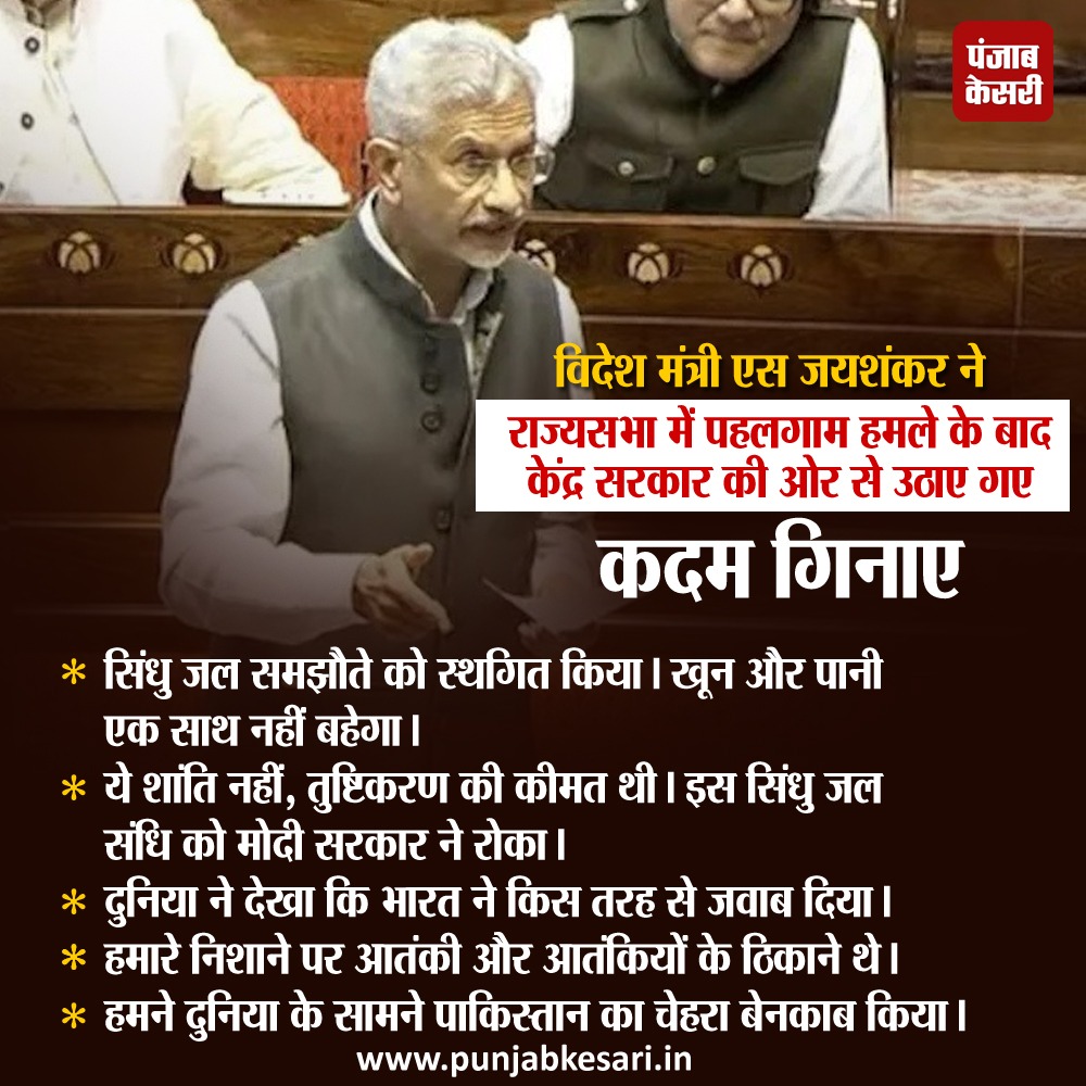 punjabkesari's tweet photo. विदेश मंत्री एस. जयशंकर ने राज्यसभा में पहलगाम हमले के बाद केंद्र सरकार द्वारा उठाए गए कड़े कदमों का जिक्र किया।

#SJaishankar #ForeignMinister #RajyaSabha #IndoPakRelations #IndusWaterTreaty #PahalgamAttack https://t.co/zHTTRJZlOQ