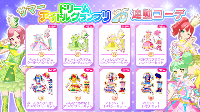 サマードリームアイドルグランプリ '25連動コーデについて】 2025/07
