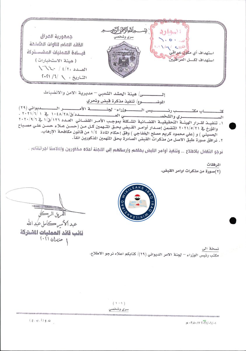 Wikileaks1Iraq's tweet image. عاجل | تطورات جديدة في جريمة اغتيال الناشط إيهاب الوزني

بتاريخ 21 أيار/مايو 2021، أصدر القضاء العراقي مذكرات قبض بحق كل من:

قاسم مصلح وشقيقه علي مصلح – يشغل الأخير منصب مسؤول الشعبة المشتركة التابعة للعتبة الحسينية.

حسن علاء حسن مصباح الحسيني – مسؤول أمن لواء الطفوف / الحشد…