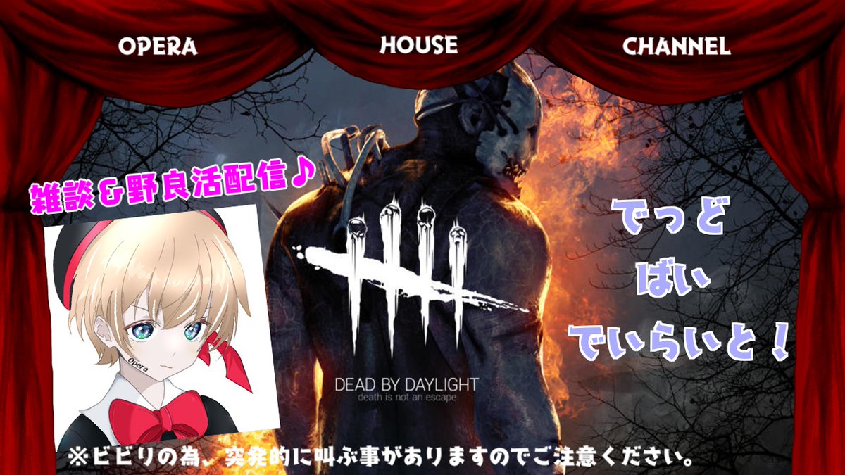 如月オペラの Opera House Channel♪
【dbd野良雑談配信】
リハビリと警戒とオペラ…ほんの少しだけ配信☆彡
病み上がりなので少しだけどdbdします。
初見さんも大歓迎(´_ゝ｀)✨
youtube.com/live/SbU8dVLy_…
#dbd #初見さんも大歓迎