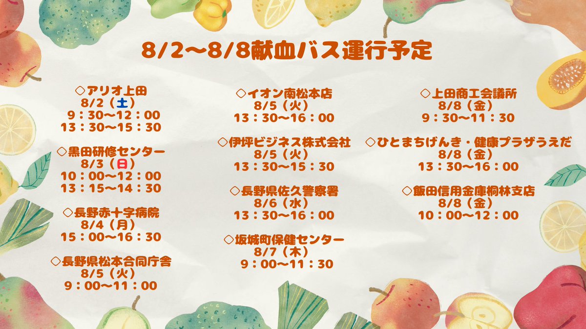 8月に突入しましたね❗️まだまだ夏はこれからです👊
暑い日が続きますので皆様も体調には十分注意してお過ごしください😊
今週も献血バスで皆様のご協力をお待ちしております🚌
【看護師からのお願いはこちらのURLから！】→bs.jrc.or.jp/ktks/nagano/20…
