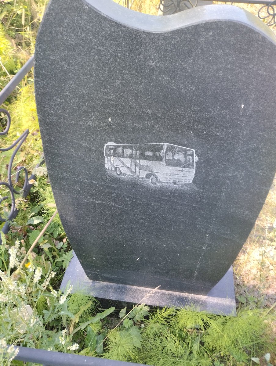 как и обещала, фоткаю батино надгробие, на котором выгравирован ебучий АВТОБУС