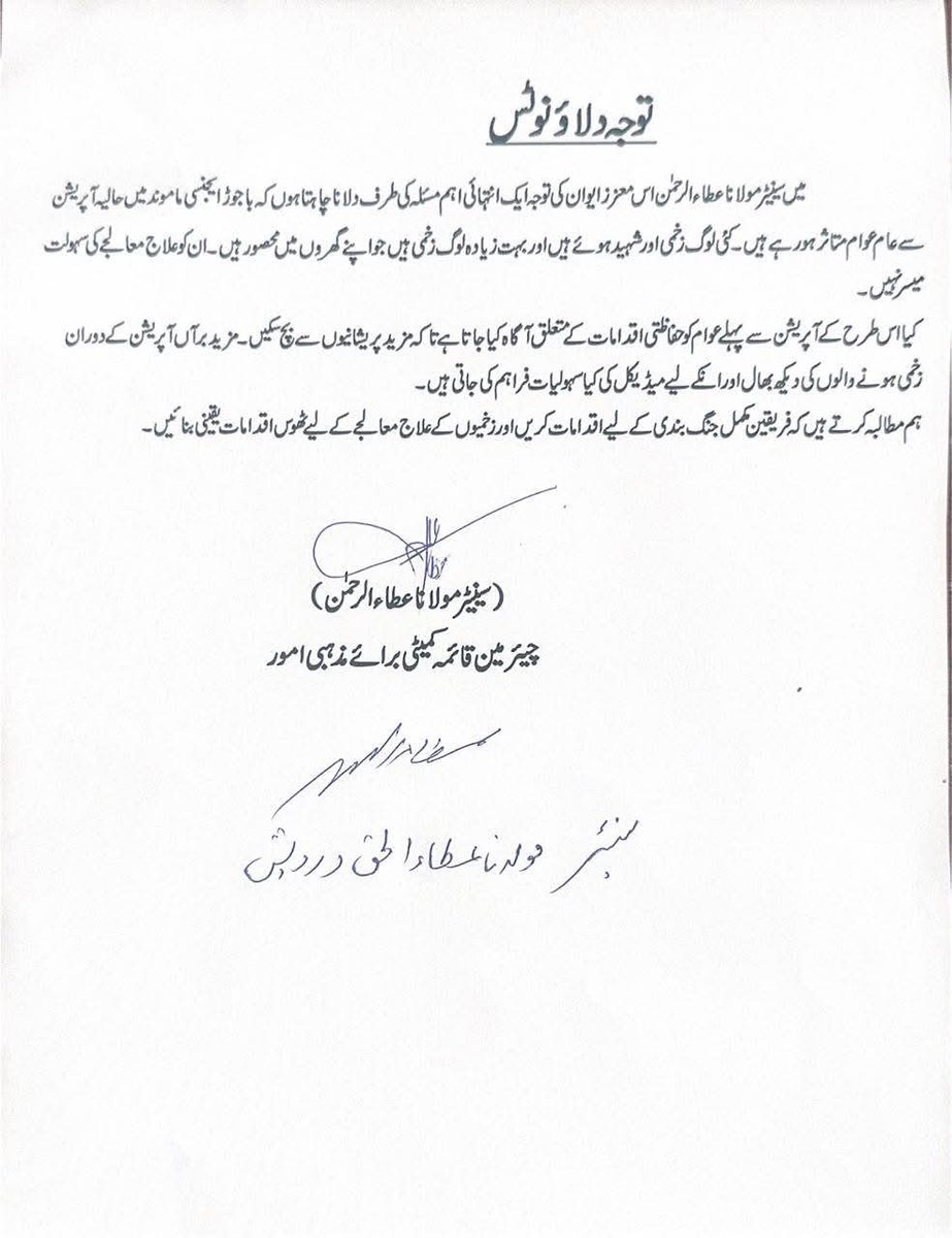 باجوڑ آپریشن اور نامساعد حالات پر مولانا عطاء الرحمن کا سینیٹ میں توجہ دلاو نوٹس
#آپریشن_کا_سہولتکار_گنڈاپور