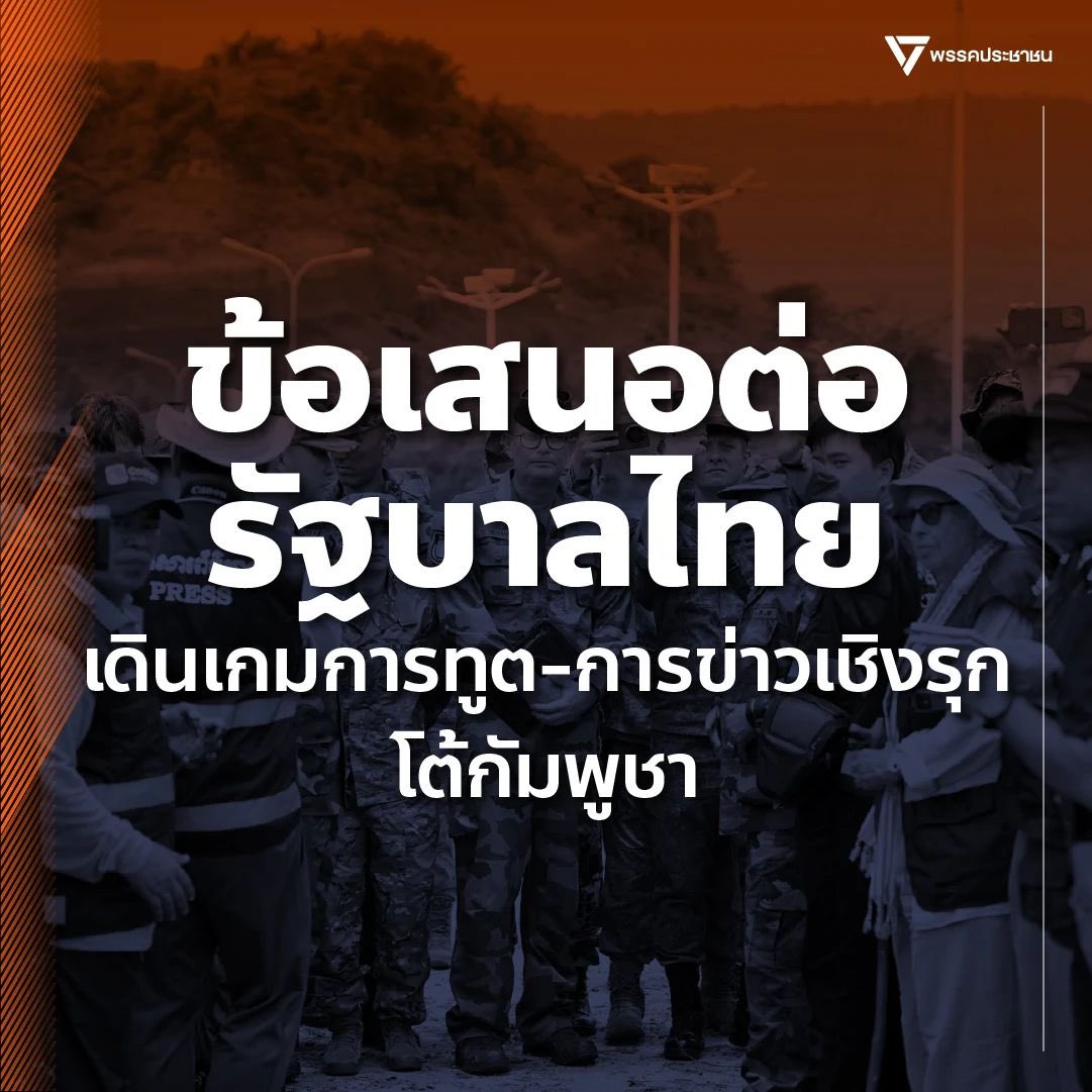 āļāļĢāļĢāļāļāļĢāļ°āļāļēāļāļ - People's Party (@pplethai) on Twitter photo āļāđāļāđāļŠāļāļāļāļēāļĢāļāļģāđāļāļīāļāļāļēāļĢāļāļēāļāļāļēāļĢāļāļđāļāđāļĨāļ°āļāļēāļĢāļāđāļēāļ§āđāļāļīāļāļĢāļļāļ āļāļēāļāļāļĢāļĢāļāļāļĢāļ°āļāļēāļāļāļāļķāļāļĢāļąāļāļāļēāļĨ
āļŦāļĨāļąāļāļāļēāļāđāļāļĒāđāļĨāļ°āļāļąāļĄāļāļđāļāļēāļĄāļĩāļāđāļāļāļāļĨāļāļŦāļĒāļļāļāļĒāļīāļāđāļāļĒāđāļĄāđāļĄāļĩāđāļāļ·āđāļāļāđāļ āđāļĄāļ·āđāļāđāļāļĩāđāļĒāļāļāļ·āļāļāļāļāļ§āļąāļāļāļĩāđ 28 āļāļĢāļāļāļēāļāļĄ 2568 āđāļĨāļ°āļāļāļ§āđāļēāļāļąāļĄāļāļđāļāļēāđāļāđāļĨāļ°āđāļĄāļīāļāļāđāļāļāļāļĨāļāļŦāļĒāļļāļāļĒāļīāļāļāļĒāđāļēāļāļāđāļāđāļāļ·āđāļāļāđāļāđāļāļ§āļąāļāļāļĩāđāļŠāļāļ āļāđāļāđāļŠāļāļāļāļēāļĢāļāļģāđāļāļīāļāļāļēāļĢāļāļēāļāļāļēāļĢāļāļđāļāđāļĨāļ°āļāļēāļĢāļāđāļēāļ§āđāļāļīāļāļĢāļļāļ āļāļēāļāļāļĢāļĢāļāļāļĢāļ°āļāļēāļāļāļāļķāļāļĢāļąāļāļāļēāļĨ
āļŦāļĨāļąāļāļāļēāļāđāļāļĒāđāļĨāļ°āļāļąāļĄāļāļđāļāļēāļĄāļĩāļāđāļāļāļāļĨāļāļŦāļĒāļļāļāļĒāļīāļāđāļāļĒāđāļĄāđāļĄāļĩāđāļāļ·āđāļāļāđāļ āđāļĄāļ·āđāļāđāļāļĩāđāļĒāļāļāļ·āļāļāļāļāļ§āļąāļāļāļĩāđ 28 āļāļĢāļāļāļēāļāļĄ 2568 āđāļĨāļ°āļāļāļ§āđāļēāļāļąāļĄāļāļđāļāļēāđāļāđāļĨāļ°āđāļĄāļīāļāļāđāļāļāļāļĨāļāļŦāļĒāļļāļāļĒāļīāļāļāļĒāđāļēāļāļāđāļāđāļāļ·āđāļāļāđāļāđāļāļ§āļąāļāļāļĩāđāļŠāļāļ