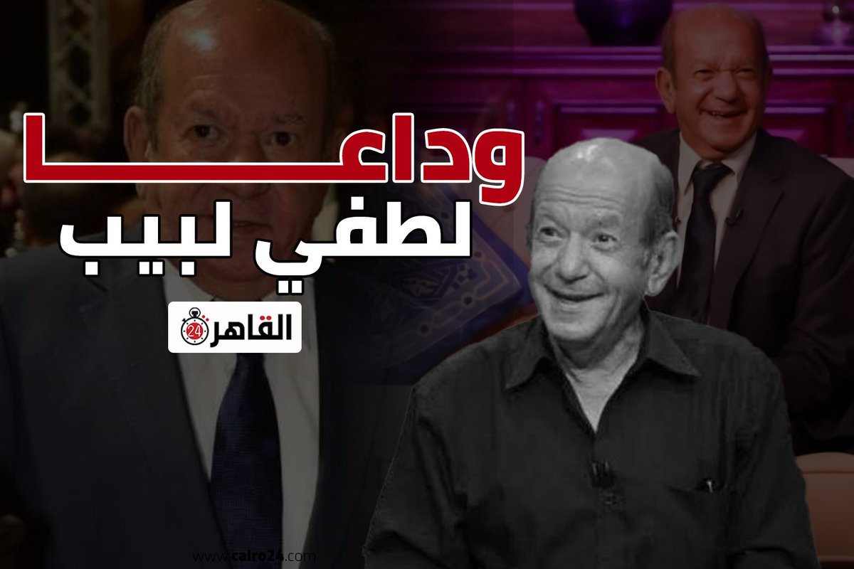 البقاء لله وحده 
وفاة الفنان الكبير لطفي لبيب 🖤