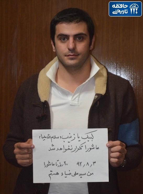 اعلام آمادگی علی ضیا، مجری، برای اعزام به سوریه جهت «دفاع از حرمین شریفین حضرت زینب و حضرت رقیه» در جریان جنبش تصویری لبیک یا زینب هیئت الرضا تهران (۴ آبان ۱۳۹۲)