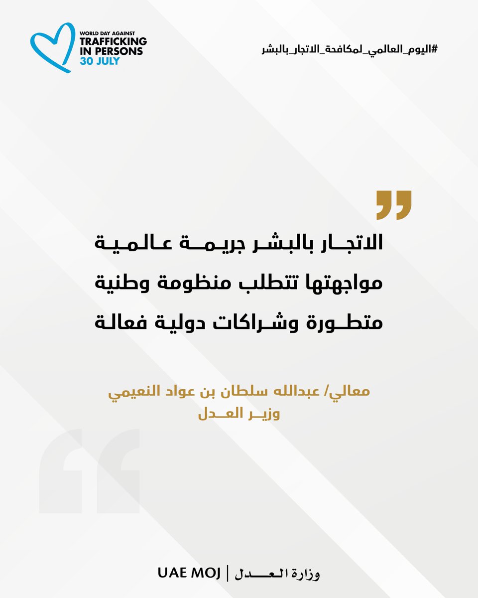 الاتجار بالبشر جريمة عالمية مواجهتها تتطلب منظومة وطنية متطورة وشراكات دولية فعالة.

معالي /عبدالله سلطان بن عواد النعيمي 
وزير العدل

#وزارة_العدل
#اليوم_العالمي_لمكافحة_الاتجار_بالأشخاص_بالاشخاص
