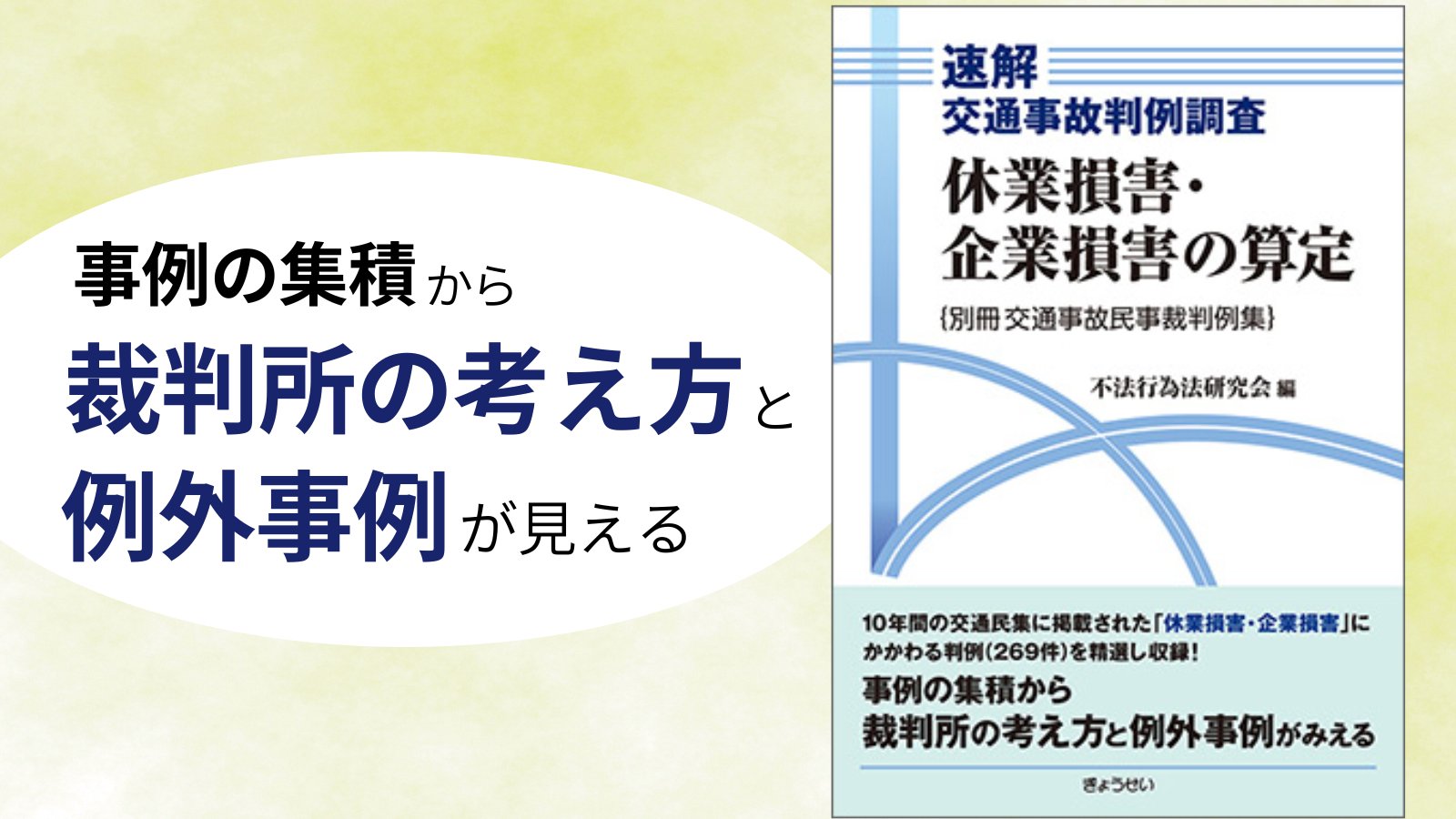 交通事故裁定例集 ３８（令和元年度）/ぎょうせい/交通事故紛争処理センター（単行本） 速解交通事故判例調査 物件損害の算定（別冊交通事故民事裁判例