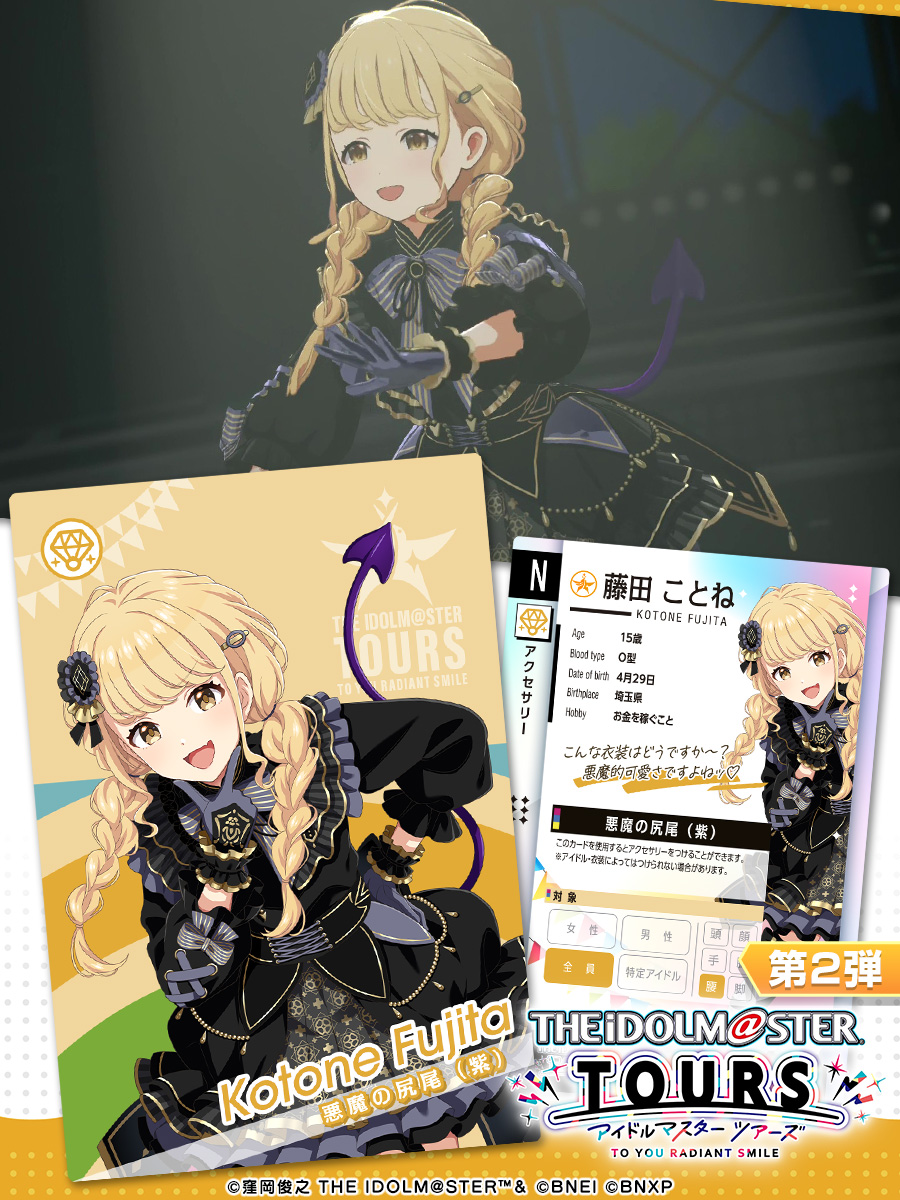 ／
  第2弾 アクセサリー公開✨✨
＼

#藤田ことね
💎アクセサリー
悪魔の尻尾（紫）

第2弾は、8月6日稼働予定🕹

※第1弾と同様のアイテムです

#ツアマス