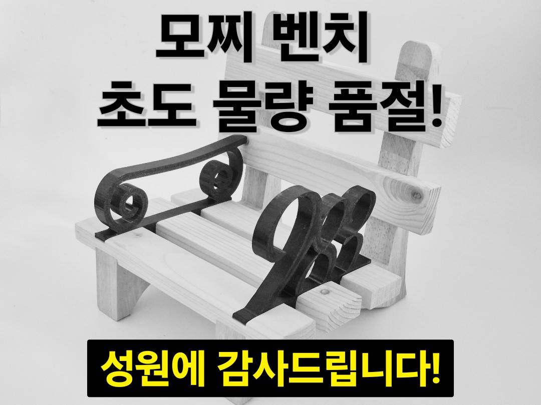 모찌 벤치 품절 됬습니다...
이렇게 빨리 끝날줄은 몰랐는데 감사합니다(?)

좀더 재고를 확보하고 다시 찾아오도록 하겠습니다.

Gift 누이용, 접이식 버전도 동시 개발중!