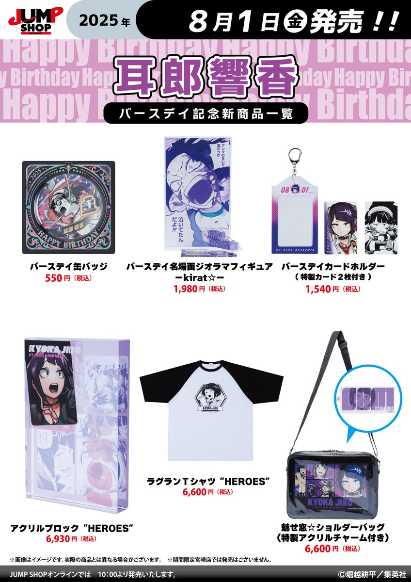 僕のヒーローアカデミア　耳郎響香　バースデーショルダーバッグバースデイ2025 僕のヒーローアカデミア』魅せ窓☆ショルダーバッグ （特製