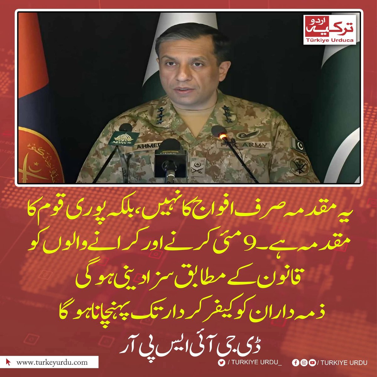 یہ مقدمہ صرف افواج پاکستان کا نہیں بلکہ پوری قوم کا ہے۔ 9 مئی کرنے کرانے والوں کو قانون کے مطابق سزا دینی ہو گی۔ ذمہ داران کو کیفرکردار تک پہنچانا ہو گا۔
ڈی جی آئی ایس پی آر