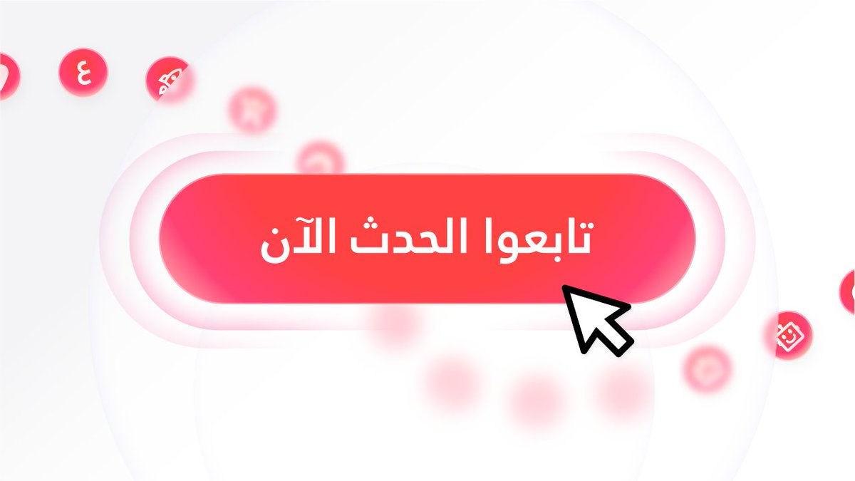 نصف ساعة فقط تفصلنا عن انطلاق الحدث الافتراضي من مقسم!
 ⏰ اليوم الساعة 12:00 ظهرًا بتوقيت الرياض
🔗  رابط الحدث: youtube.com/watch?v=ScwSJi…

 تقنيات ذكاء اصطناعي متقدمة، بواجهة عربية، مصممة لتحقيق قفزة نوعية في الخدمات المقدمة في منطقتنا.