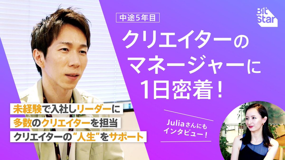 bitstar_corp's tweet photo. 採用|YouTube新着情報🎥✨
マネージャーは“付き人”じゃない。
BitStarでは、クリエイターの「伴走者」
人気クリエイターJuliaさんのコメントも必見です!👀
中堅マネージャーの1日密着動画はこちらから💁
✅https://t.co/KhmK3FO2Bv
#BitStar #中途採用 #新卒採用 #クリエイターマネージャー https://t.co/6wgZlcpKNq