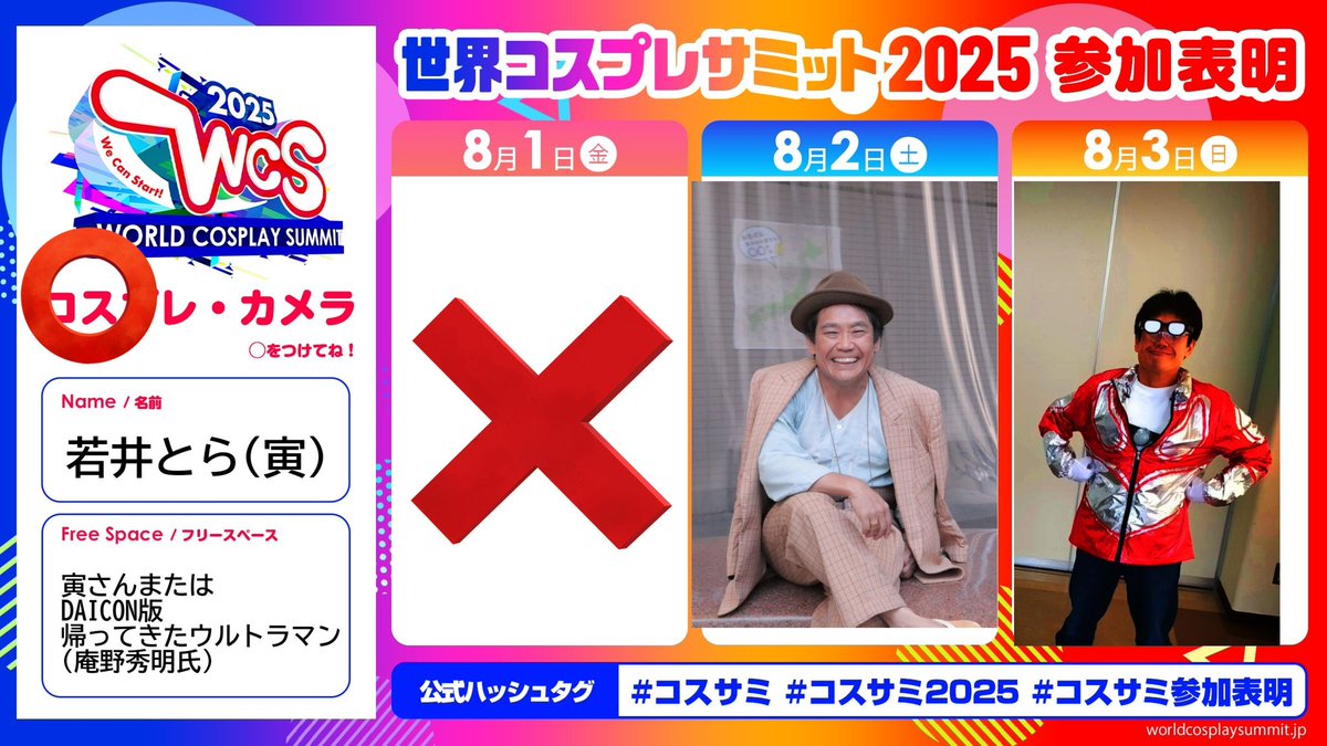 遅くなりました！
8/2は大須観音パレード中心
8/3はランウェイ参加と
なりましたので
日曜は庵野秀明氏コスプレにて
参加となります！！
皆様よろしくお願い致します。

#コスサミ
#コスサミ2025
 #コスサミ参加表明