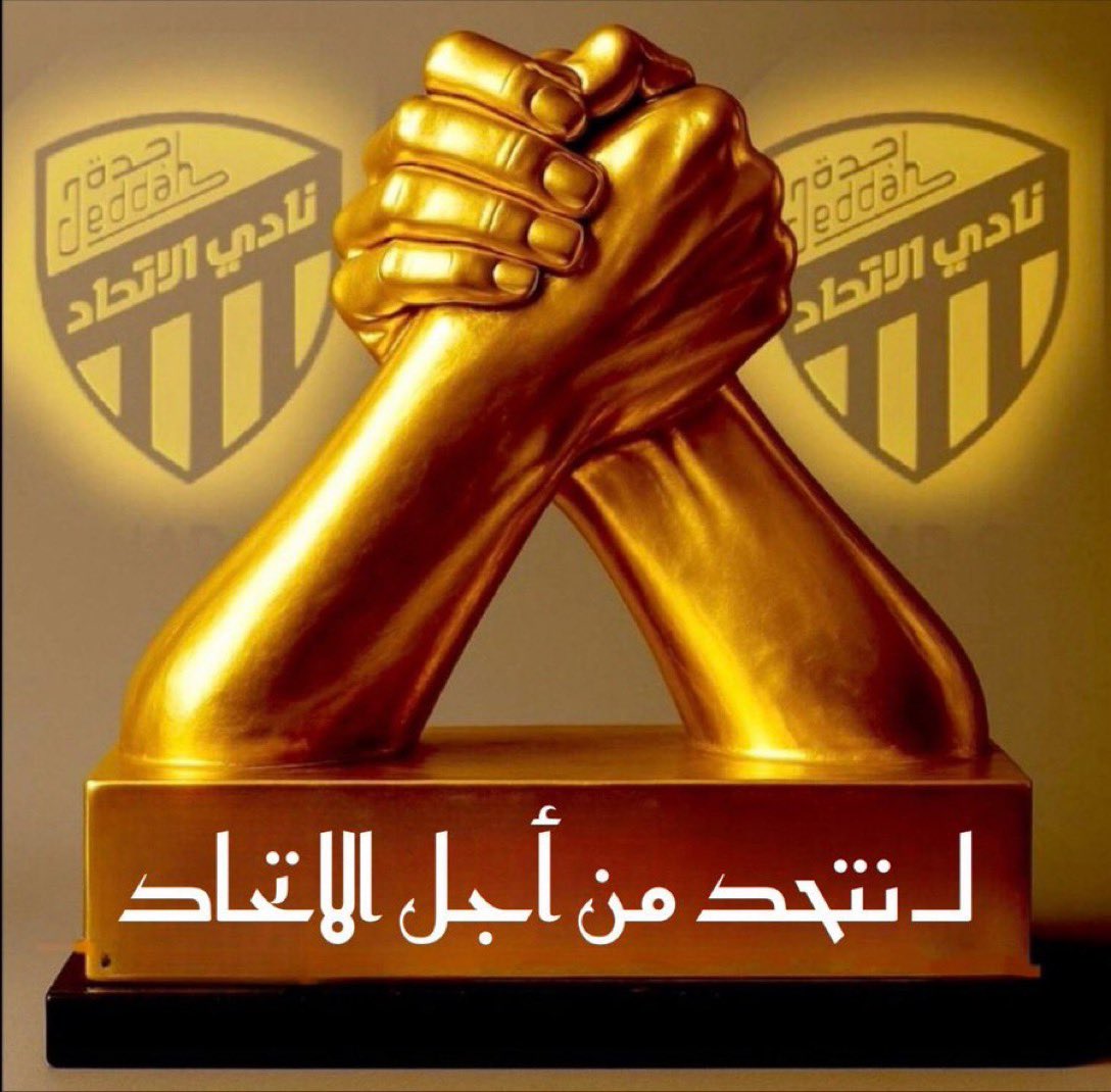نتحد من أجل الاتحاد 👇 •

الاتحاد يحتاج صفقات كبيرة واحتياج للفريق 

#الاتحاد_يريد_العداله_في_الصفقات_فقط 

#الاتحاد_يريد_العداله_في_الصفقات_فقط