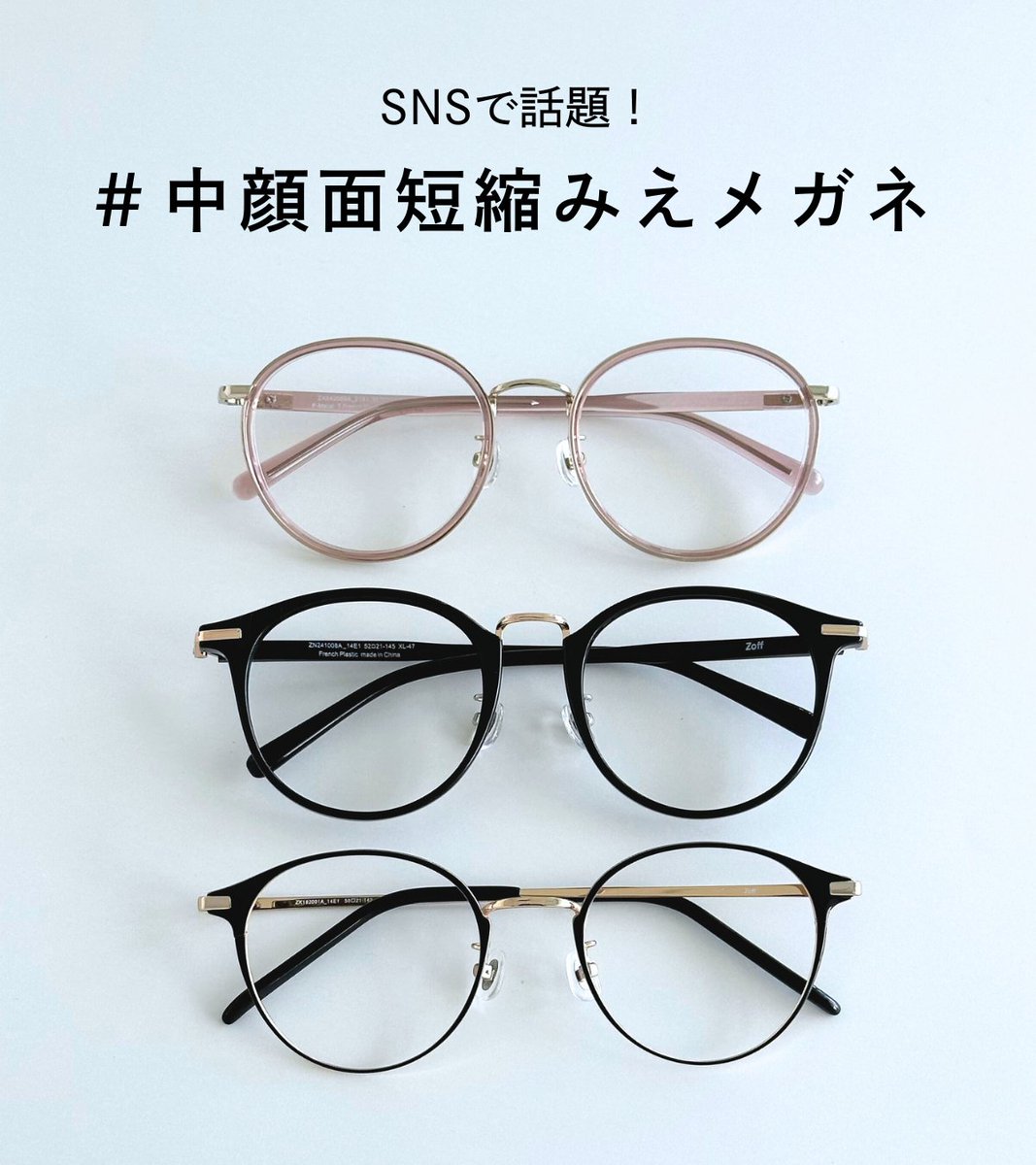 Zoff のおすすめ「中顔面短縮みえメガネ」で完売していた商品が