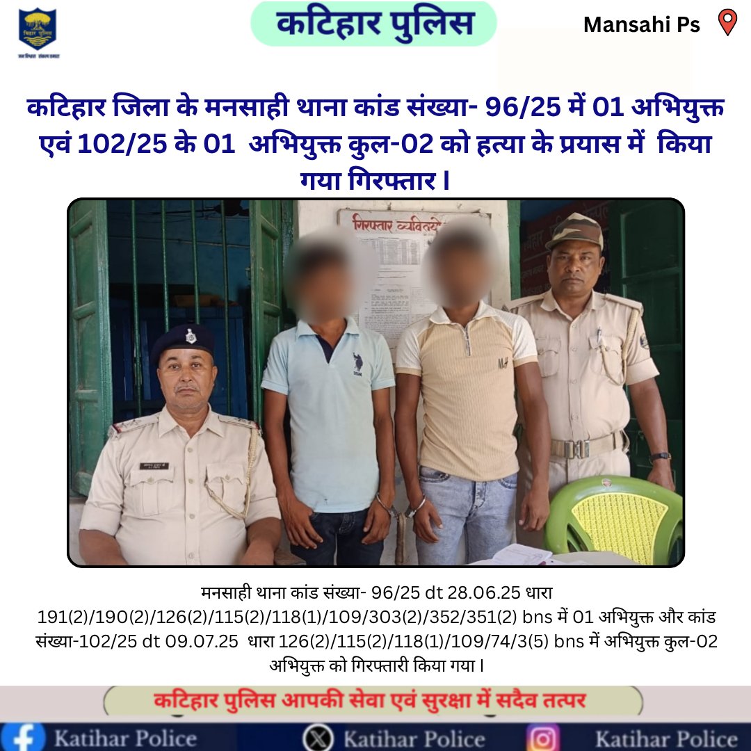 Katihar Police (@spkatihar) on Twitter photo рдХрдЯрд┐рд╣рд╛рд░ рдЬрд┐рд▓рд╛ рдХреЗ рдордирд╕рд╛рд╣реА рдерд╛рдирд╛ рдХрд╛рдВрдб рд╕рдВрдЦреНрдпрд╛- 96/25 рдореЗрдВ 01 рдЕрднрд┐рдпреБрдХреНрдд рдПрд╡рдВ 102/25 рдХреЗ 01 рдЕрднрд┐рдпреБрдХреНрдд рдХреБрд▓-02 рдХреЛ рд╣рддреНрдпрд╛ рдХреЗ рдкреНрд░рдпрд╛рд╕ рдореЗрдВ рдХрд┐рдпрд╛ рдЧрдпрд╛ рдЧрд┐рд░рдлреНрддрд╛рд░ I
<a href="/bihar_police/">Bihar Police</a> <a href="/DM_Katihar/">рдЬрд┐рд▓рд╛ рдкреНрд░рд╢рд╛рд╕рди, рдХрдЯрд┐рд╣рд╛рд░</a> #Dig_Purnea #KatiharPolice
<a href="/IPRDBihar/">IPRD Bihar</a> <a href="/BiharHomeDept/">Home Department, GoB</a> рдХрдЯрд┐рд╣рд╛рд░ рдЬрд┐рд▓рд╛ рдХреЗ рдордирд╕рд╛рд╣реА рдерд╛рдирд╛ рдХрд╛рдВрдб рд╕рдВрдЦреНрдпрд╛- 96/25 рдореЗрдВ 01 рдЕрднрд┐рдпреБрдХреНрдд рдПрд╡рдВ 102/25 рдХреЗ 01 рдЕрднрд┐рдпреБрдХреНрдд рдХреБрд▓-02 рдХреЛ рд╣рддреНрдпрд╛ рдХреЗ рдкреНрд░рдпрд╛рд╕ рдореЗрдВ рдХрд┐рдпрд╛ рдЧрдпрд╛ рдЧрд┐рд░рдлреНрддрд╛рд░ I
<a href="/bihar_police/">Bihar Police</a> <a href="/DM_Katihar/">рдЬрд┐рд▓рд╛ рдкреНрд░рд╢рд╛рд╕рди, рдХрдЯрд┐рд╣рд╛рд░</a> #Dig_Purnea #KatiharPolice
<a href="/IPRDBihar/">IPRD Bihar</a> <a href="/BiharHomeDept/">Home Department, GoB</a>