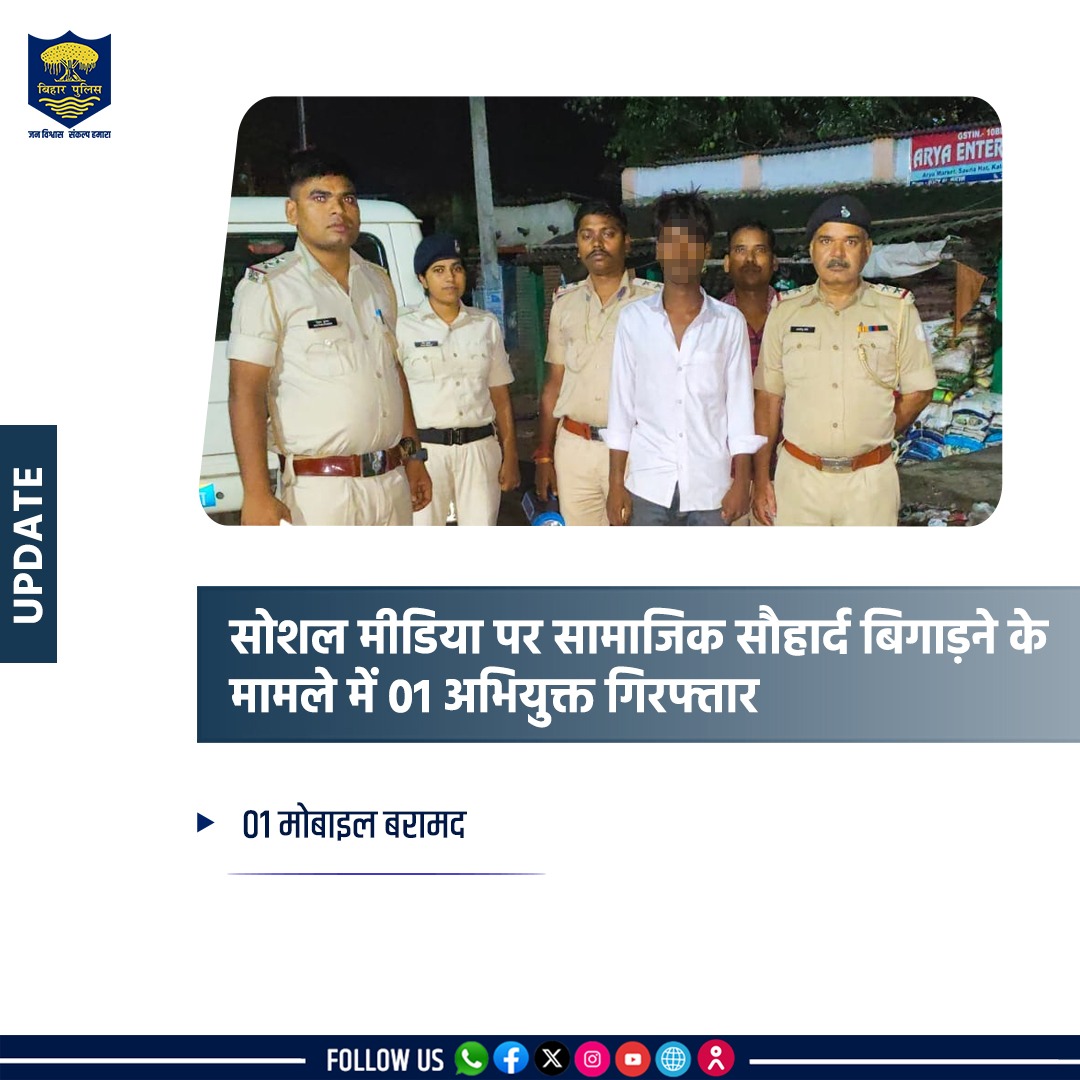 Bihar Police (@bihar_police) on Twitter photo #рд╕реЛрд╢рд▓_рдореАрдбрд┐рдпрд╛ рдкрд░ рд╕рд╛рдорд╛рдЬрд┐рдХ рд╕реМрд╣рд╛рд░реНрдж рдмрд┐рдЧрд╛рдбрд╝рдиреЗ рд╡рд╛рд▓реЛрдВ рдХреЗ рд╡рд┐рд░реБрджреНрдз #BiharPolice рдиреЗ рдХреА рдмрдбрд╝реА рдХрд╛рд░реНрд░рд╡рд╛рдИ..
рдХрдЯрд┐рд╣рд╛рд░ рдЬрд┐рд▓реЗ рдХреЗ рдбрдВрдбрдЦреЛрд░рд╛ рдерд╛рдирд╛рдВрддрд░реНрдЧрдд рджрд┐рдирд╛рдВрдХ 29.07.25 рдХреЛ рд╡реАрдбрд┐рдпреЛ рдПрдбрд┐рдЯ рдХрд░ рд╕реЛрд╢рд▓ рдореАрдбрд┐рдпрд╛ рдкрд░ рд╡рд╛рдпрд░рд▓ рдХрд░рдиреЗ рдХреЗ рдорд╛рдорд▓реЗ рдореЗрдВ 1 рдЕрднрд┐рдпреБрдХреНрдд рдХреЛ рдХрджрд╡рд╛ рдерд╛рдирд╛ рдХреНрд╖реЗрддреНрд░ рд╕реЗ рдореЛрдмрд╛рдЗрд▓ рдХреЗ рд╕рд╛рде рдХрд┐рдпрд╛ рдЧрдпрд╛ рдЧрд┐рд░рдлреНрддрд╛рд░ред
.
.
#Bihar #рд╕реЛрд╢рд▓_рдореАрдбрд┐рдпрд╛ рдкрд░ рд╕рд╛рдорд╛рдЬрд┐рдХ рд╕реМрд╣рд╛рд░реНрдж рдмрд┐рдЧрд╛рдбрд╝рдиреЗ рд╡рд╛рд▓реЛрдВ рдХреЗ рд╡рд┐рд░реБрджреНрдз #BiharPolice рдиреЗ рдХреА рдмрдбрд╝реА рдХрд╛рд░реНрд░рд╡рд╛рдИ..
рдХрдЯрд┐рд╣рд╛рд░ рдЬрд┐рд▓реЗ рдХреЗ рдбрдВрдбрдЦреЛрд░рд╛ рдерд╛рдирд╛рдВрддрд░реНрдЧрдд рджрд┐рдирд╛рдВрдХ 29.07.25 рдХреЛ рд╡реАрдбрд┐рдпреЛ рдПрдбрд┐рдЯ рдХрд░ рд╕реЛрд╢рд▓ рдореАрдбрд┐рдпрд╛ рдкрд░ рд╡рд╛рдпрд░рд▓ рдХрд░рдиреЗ рдХреЗ рдорд╛рдорд▓реЗ рдореЗрдВ 1 рдЕрднрд┐рдпреБрдХреНрдд рдХреЛ рдХрджрд╡рд╛ рдерд╛рдирд╛ рдХреНрд╖реЗрддреНрд░ рд╕реЗ рдореЛрдмрд╛рдЗрд▓ рдХреЗ рд╕рд╛рде рдХрд┐рдпрд╛ рдЧрдпрд╛ рдЧрд┐рд░рдлреНрддрд╛рд░ред
.
.
#Bihar