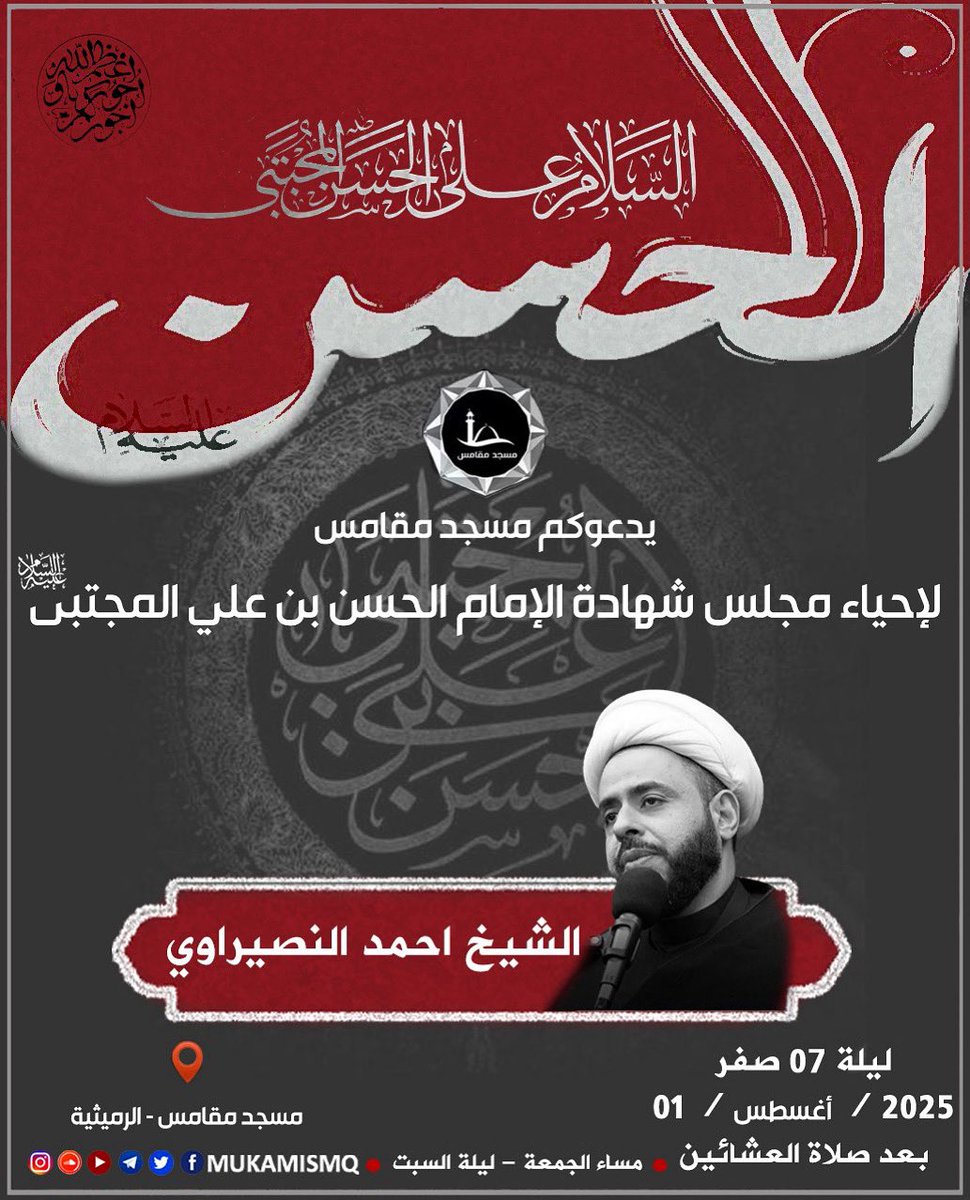 إعلان مجلس شهادة الإمام الحسن (ع) #مسجد_مقامس #الكويت #الرميثية