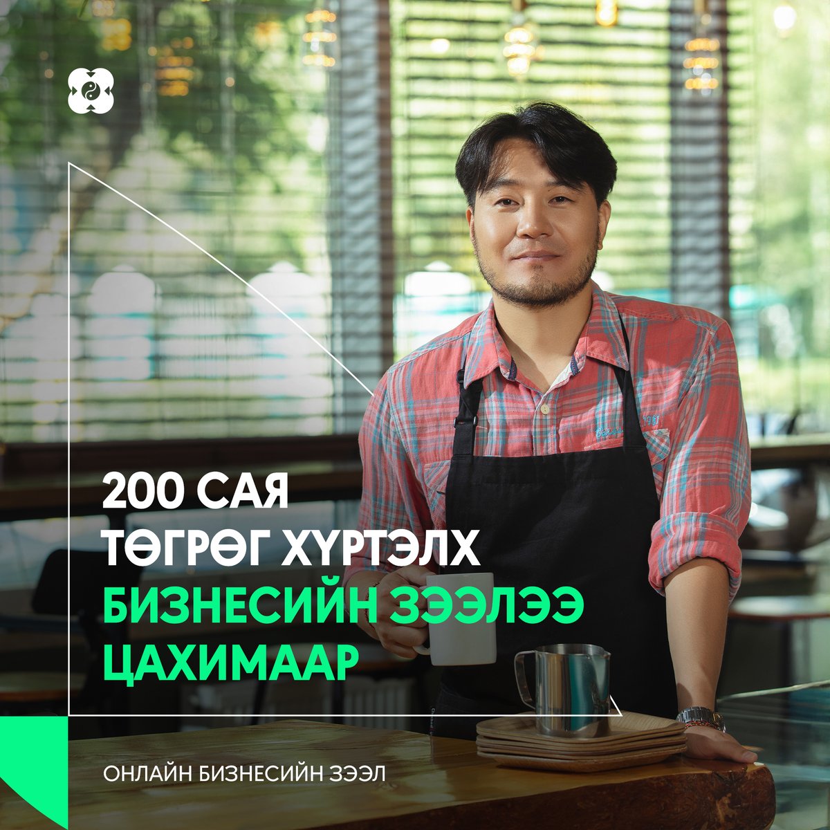 Онлайн бизнесийн зээлийн дээд хэмжээ нэмэгдэж 200 сая төгрөг боллоо. 🌱

✅ Бизнес эрхлэгч та 100 сая хүртэлх дүнтэй зээлээ 100% цахимаар, 200 сая хүртэлх дүнтэй зээлээ үл хөдлөх хөрөнгөө барьцаалан судлуулж цахимаар шийдүүлээрэй.

🔗 Дэлгэрэнгүй: bit.ly/KB-OBusinesslo…