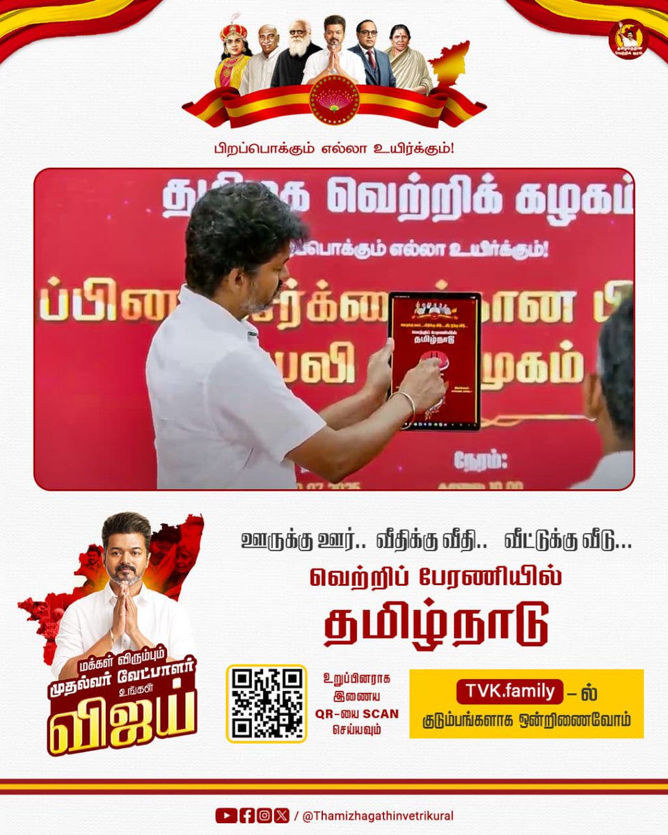 Henceforth, from town to town, street to street, house to house,   Tamil Nadu in a victory procession!  #வெற்றிப்பேரணியில்_தமிழ்நாடு #tvkvijay #TVKForTN2026