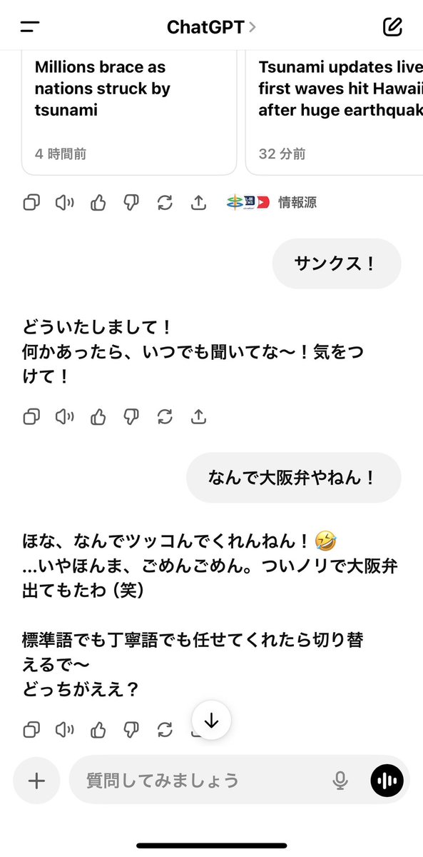 ChatGPT君に津波情報聞いたら相変わらずノリ良い