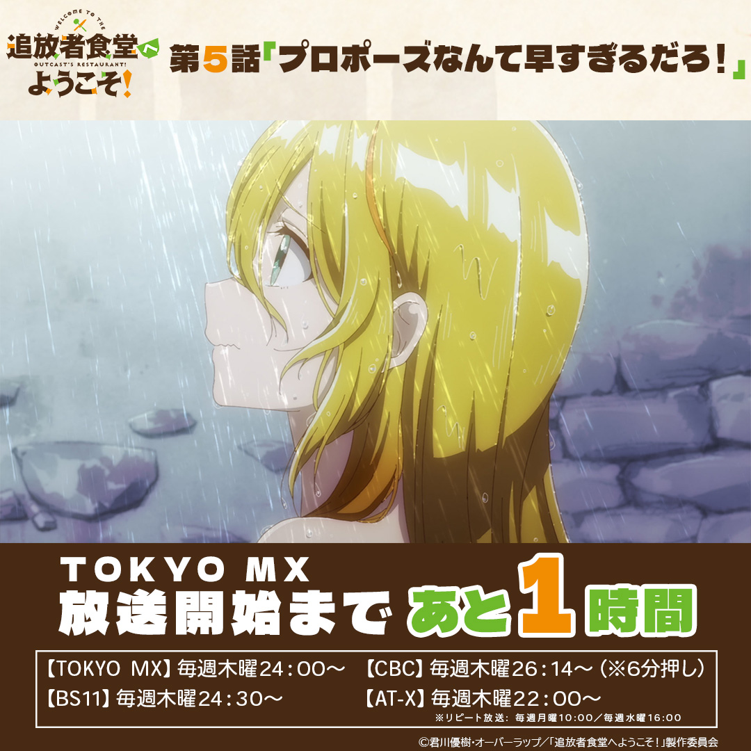 /／
追放者食堂へようこそ！放送開始まで
　　あと1️⃣時間📢✨
\＼

＼\✨この後いよいよ放送開始✨/／
第5️⃣話「プロポーズなんて早すぎるだろ！」

📺放送情報
TOKYO MX 7/31㊍24:00～
CBC 7/31㊍26:14～(※6分押し)
BS11 7/31㊍24:30～
AT-X 7/31㊍22:00～

配信情報👇
tsuihosha-shokudo.com/onair/