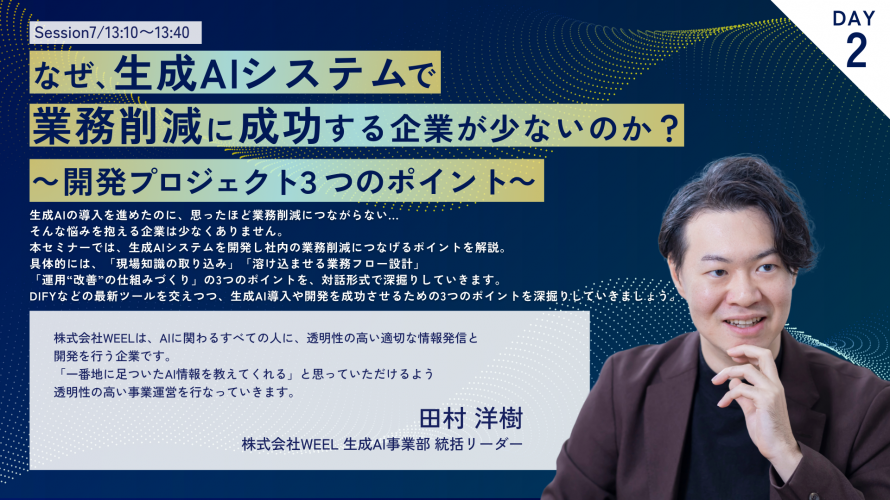 weel_corp's tweet photo. なぜ生成AIシステムで業務削減に成功する企業が少ないのか？
【AIノウハウ】
生成AIサミットvol.5でウチの統括の田村さんが話した内容が、池田さんのYouTubeで公開！

当日のセッションでは「なぜ生成AIシステムで業務削減に成功する企業が少ないのか」というテーマで、

現場のAI導入課題について池田さんと田村さんで話したんだよね！

それを池田さんが、動画で更に分かりやすく解説してくれた！（池田さん、ありがとうございます！）

動画と、今までの生成AIサミットでWEELが話した内容がまとまったnoteはスレッド欄にて！