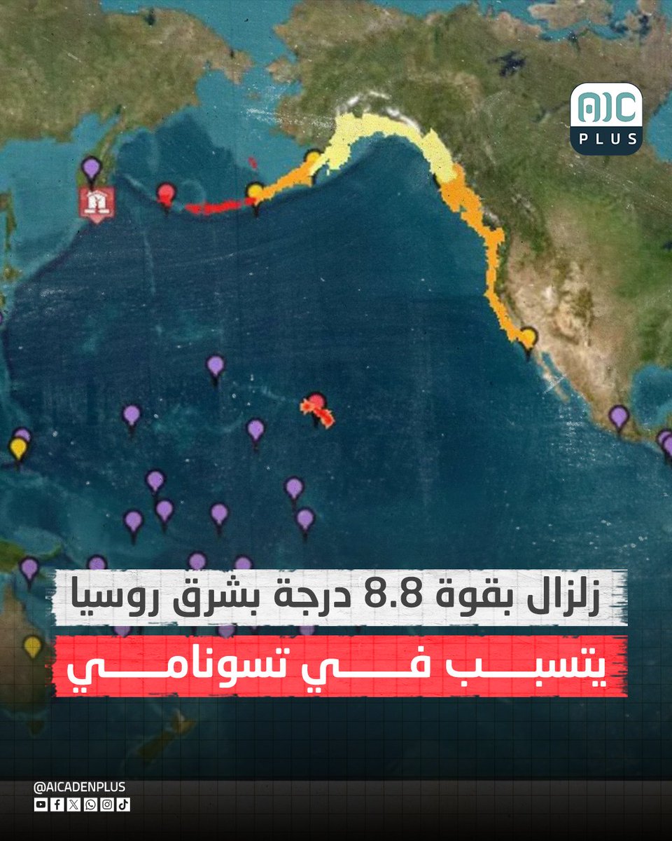 زلزال بقوة 8.8 درجة بشرق #روسيا يتسبب في #تسونامي
#aicadenplus