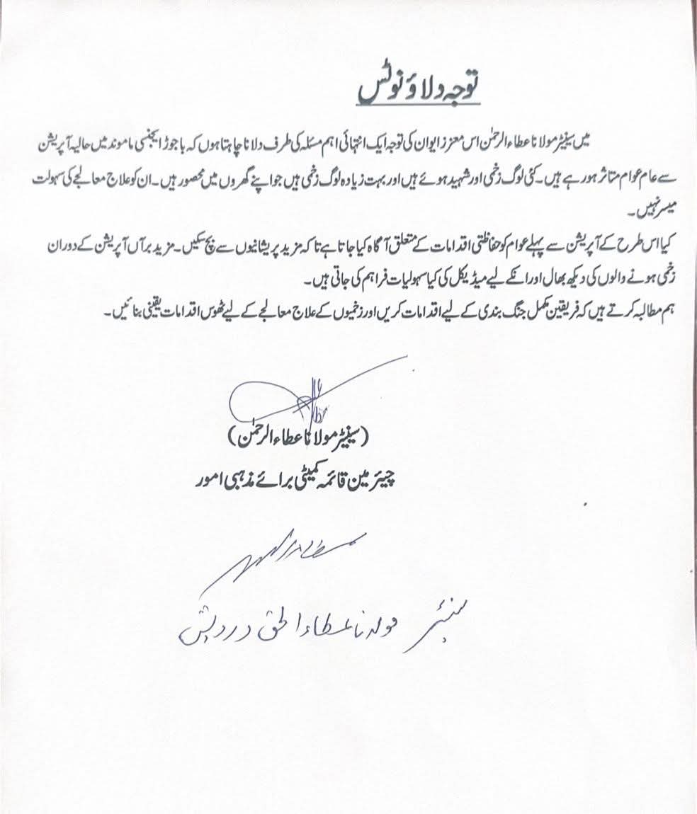 [ توجہ دلاؤ نوٹس ]

میں سینیٹر مولانا عطاءالرحمن اور سینیٹر مولانا عطاءالحق درویش اس معزز ایوان کی توجہ ایک انتہائی اہم مسئلہ کی طرف دلانا چاہتا ہوں کہ باجوڑ ایجنسی ماموند میں حالیہ آپریشن سے عام عوام متاثر ہو رہے ہیں۔ کئی لوگ زخمی اور شہید ہوئے ہیں اور بہت زیادہ لوگ زخمی ہیں