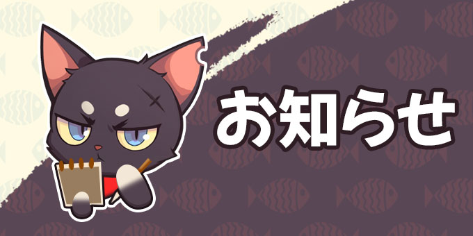 【お知らせ】  

現在確認されている以下の不具合につきまして、修正対応を行いましたのでご案内いたします。  

■実施日：2025/7/30 15:30 
■内容 
・猫忍のレベルアップができない不具合を修正 
 ・「ルナストリーム」の射程が本来の仕様よりも短く適用されていた不具合を修正