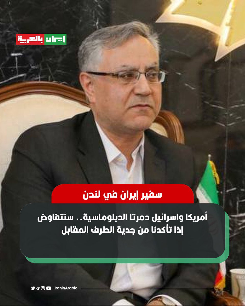 🟥 خلال حوار مع قناة بریطانیة؛
سفير إيران في لندن: 

أمريكا واسرائيل دمرتا الدبلوماسية.. سنتفاوض إذا تأكدنا من جدية الطرف المقابل